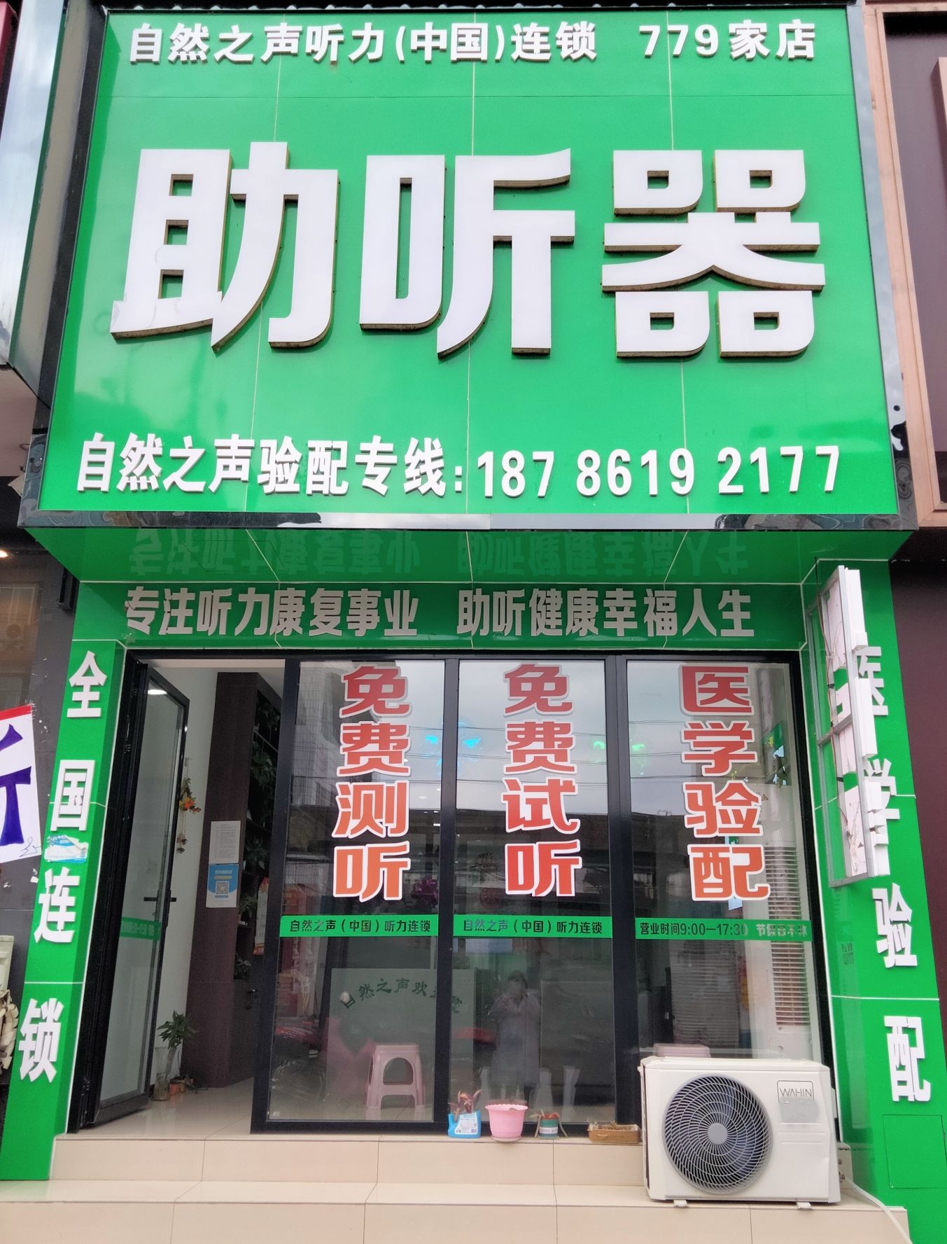 自然之声助听器·呼吸机(余庆店)