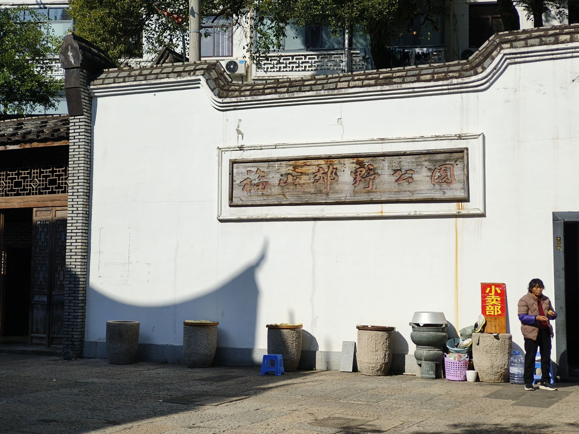 福山郊野公园旅行图片 1