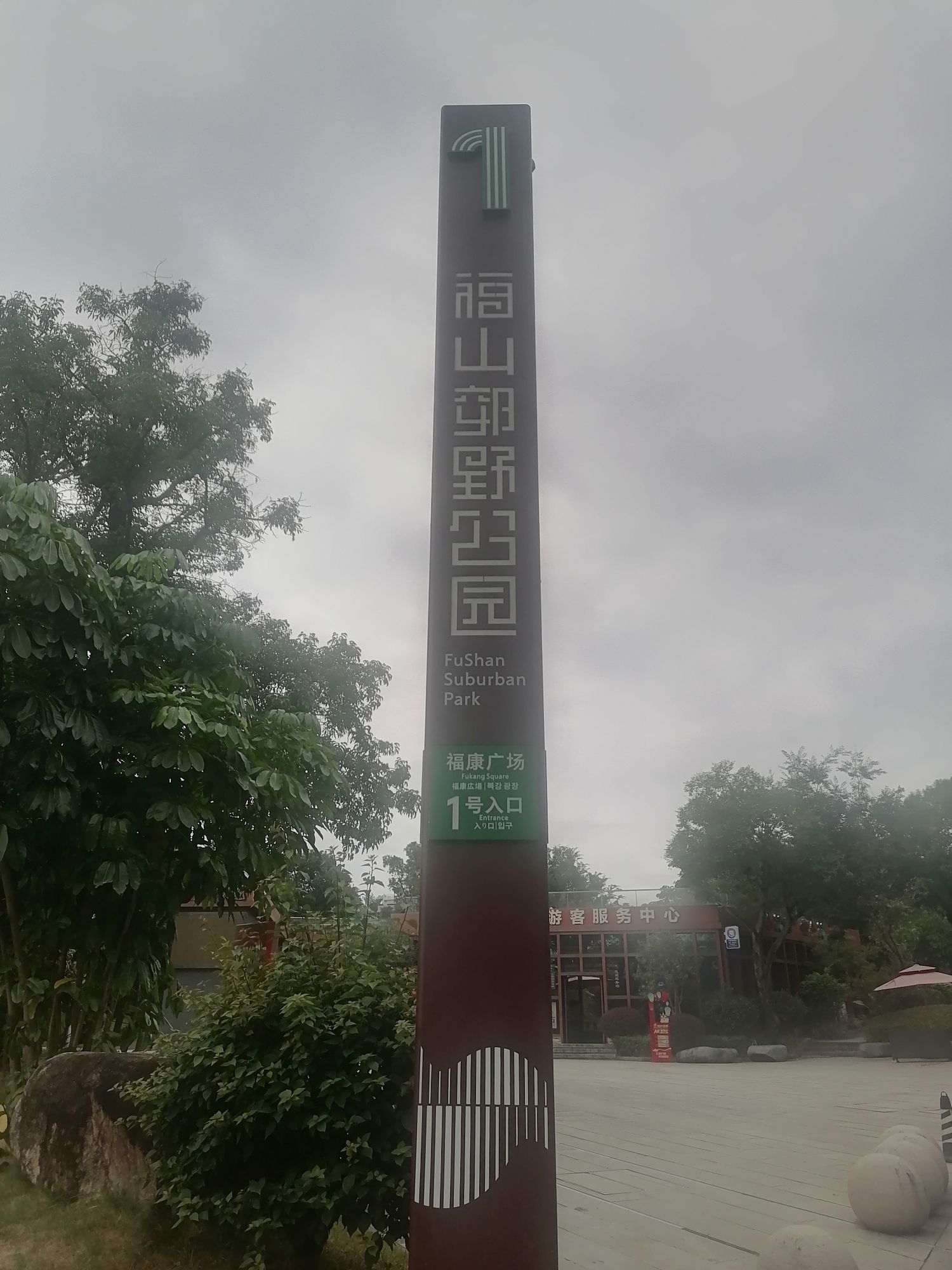 福山郊野公园旅行图片 2