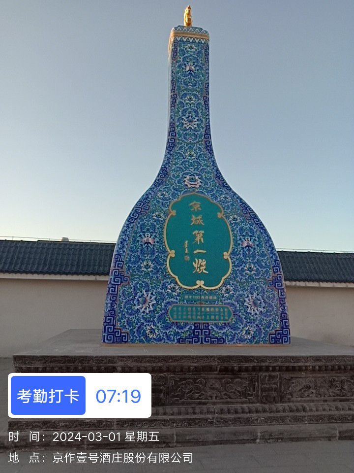 北京壹号酒厂旅行图片 1