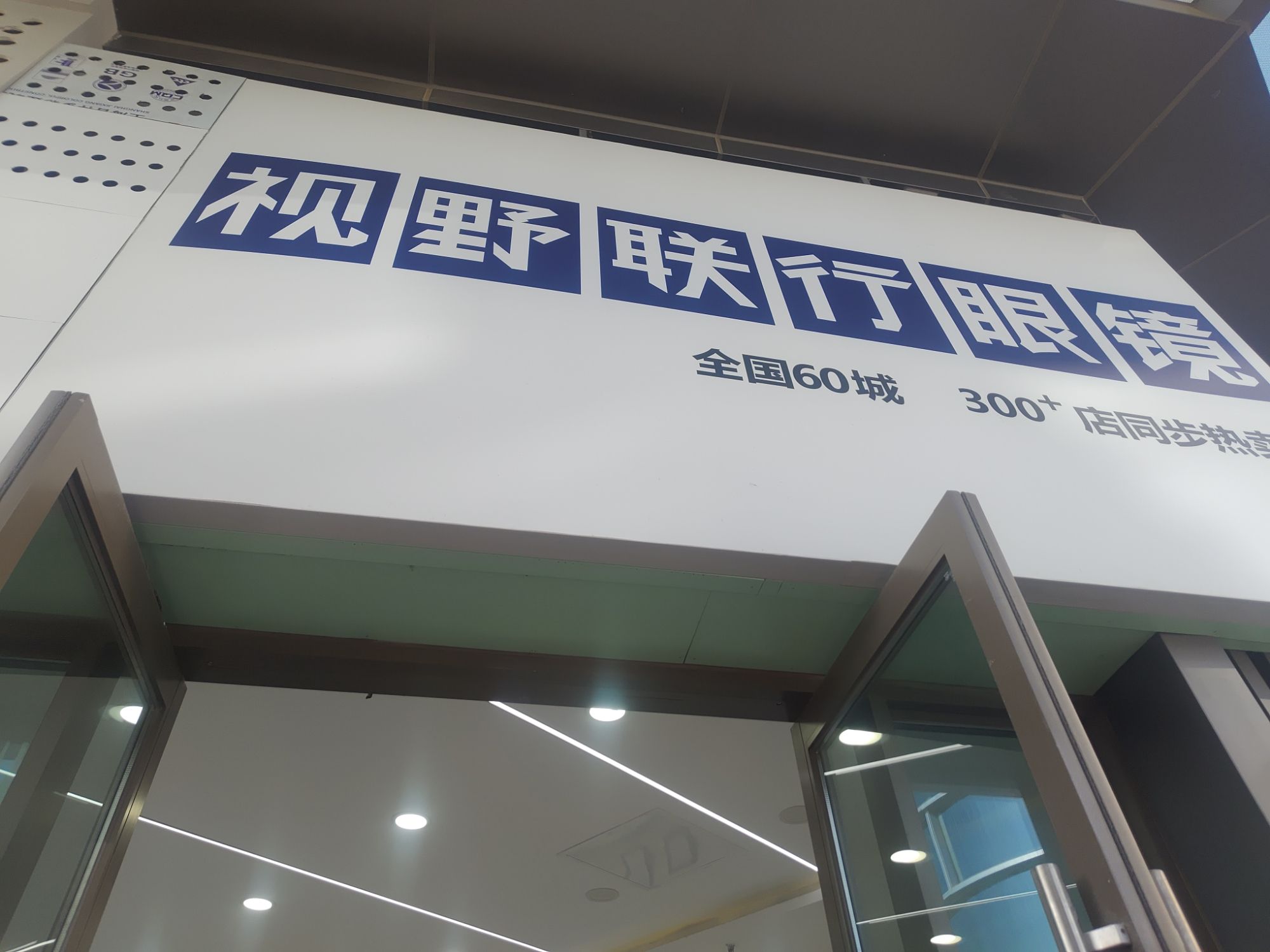 视野联行眼镜全国连锁(沣西吾悦广场店)