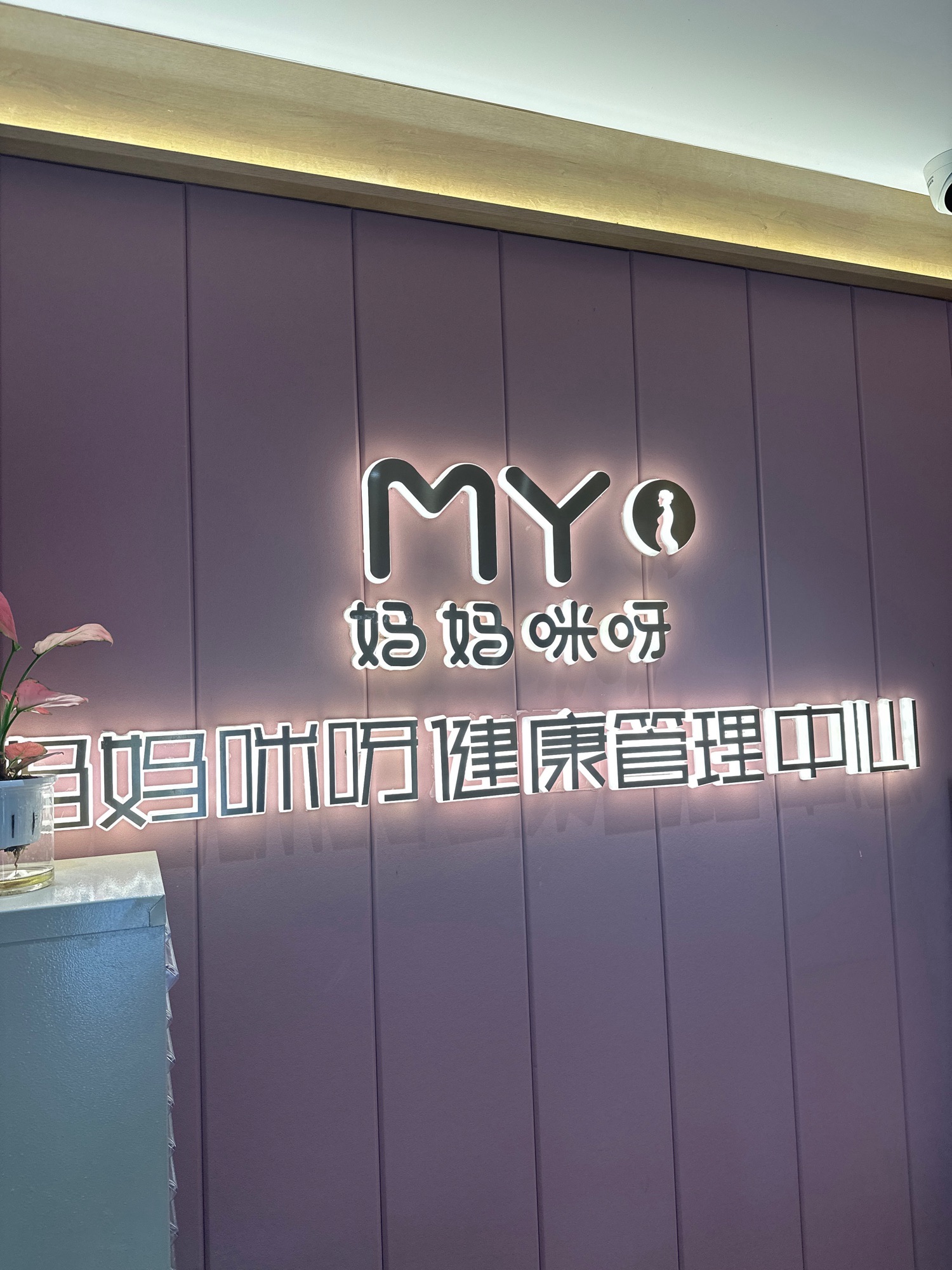 妈妈咪呀健康管理中心