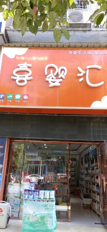 喜婴汇孕婴生活馆