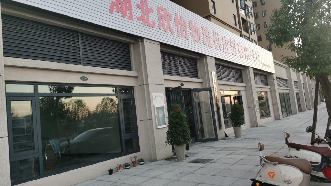 湖北欣怡物流供应链有限公司