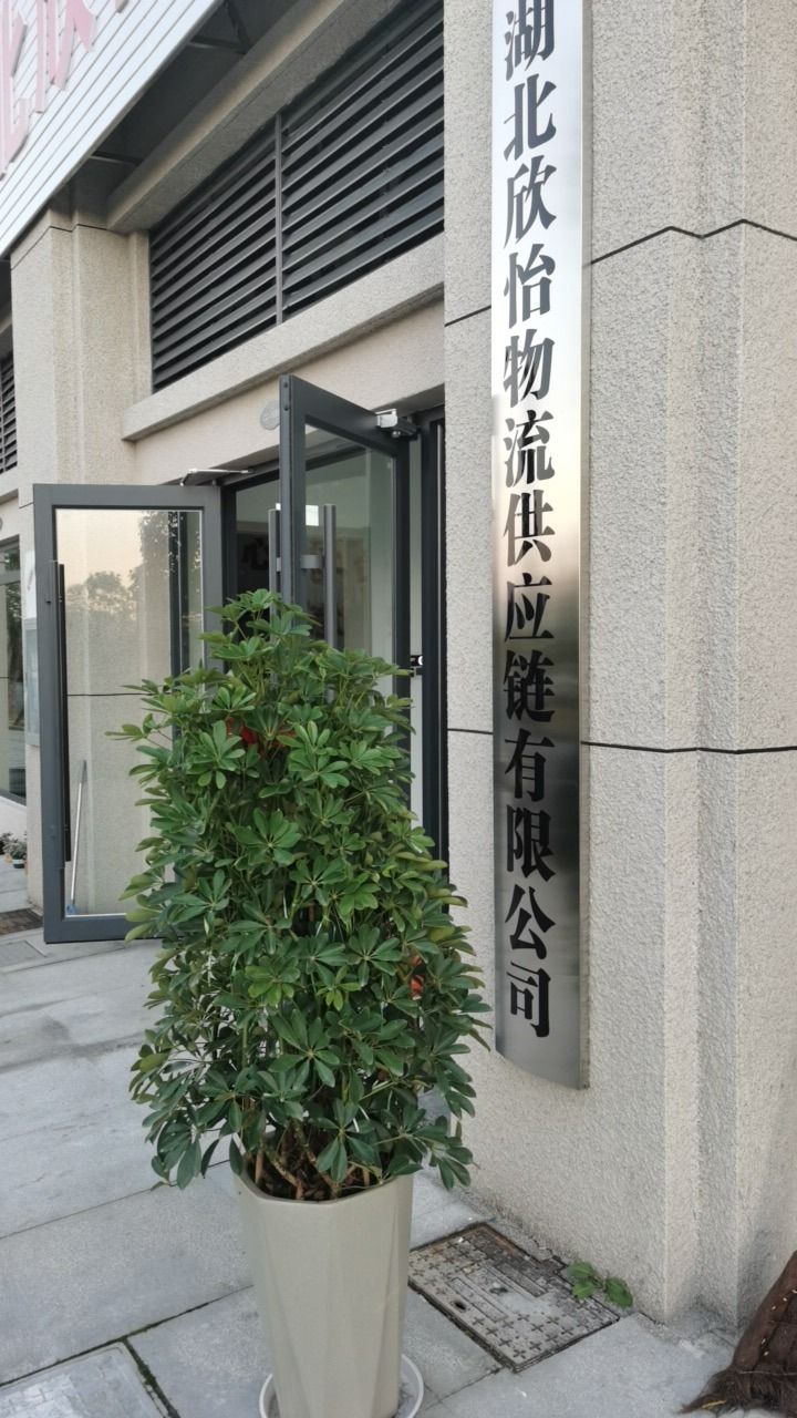湖北欣怡物流供应链有限公司