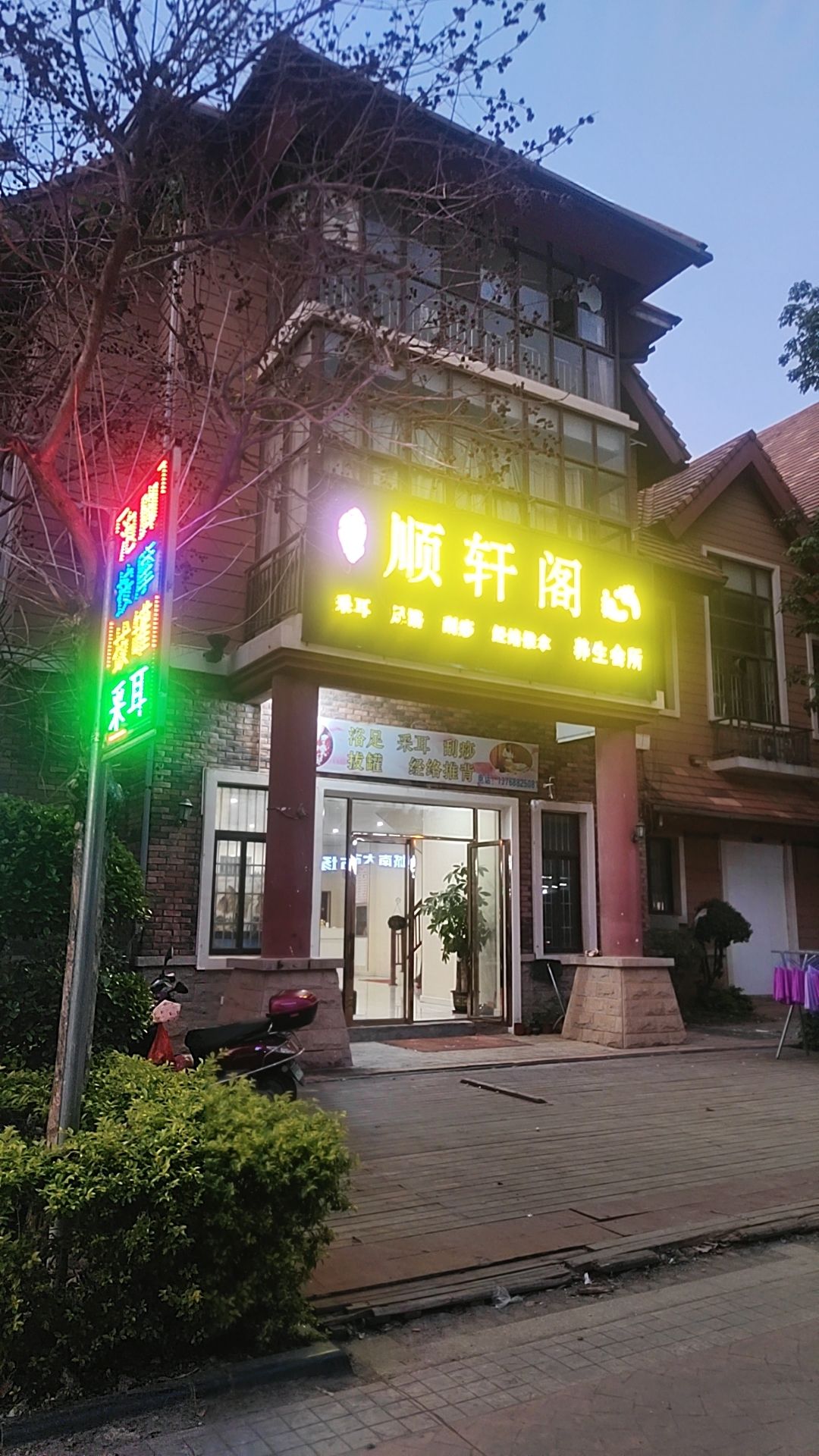 顺轩阁养生会所(碧园未来城店)