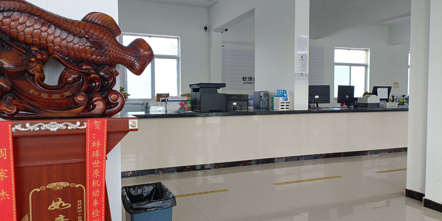 蚌埠世原机动车检测有限公司