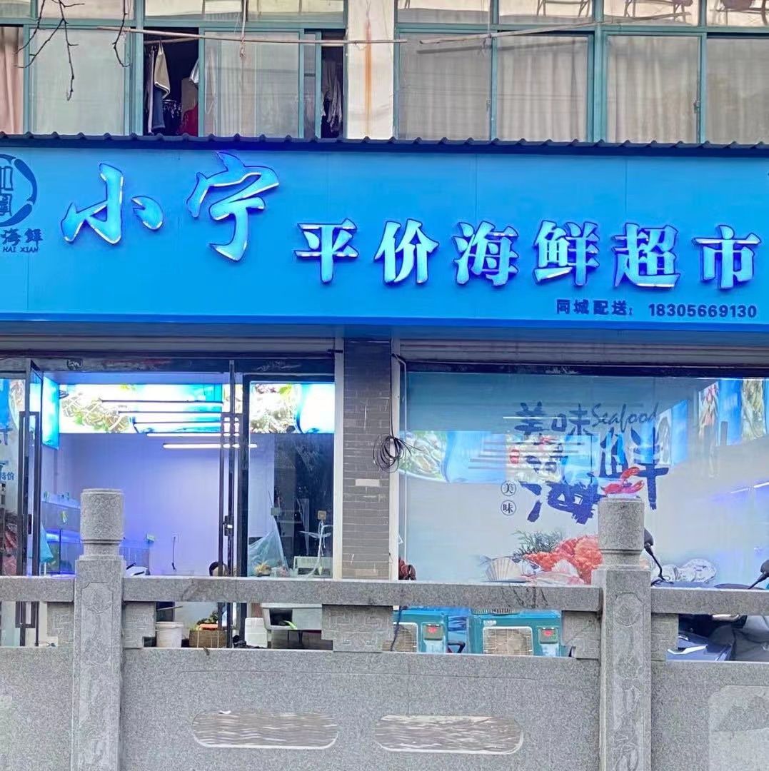 小宁平价海鲜(中天鑫城店)