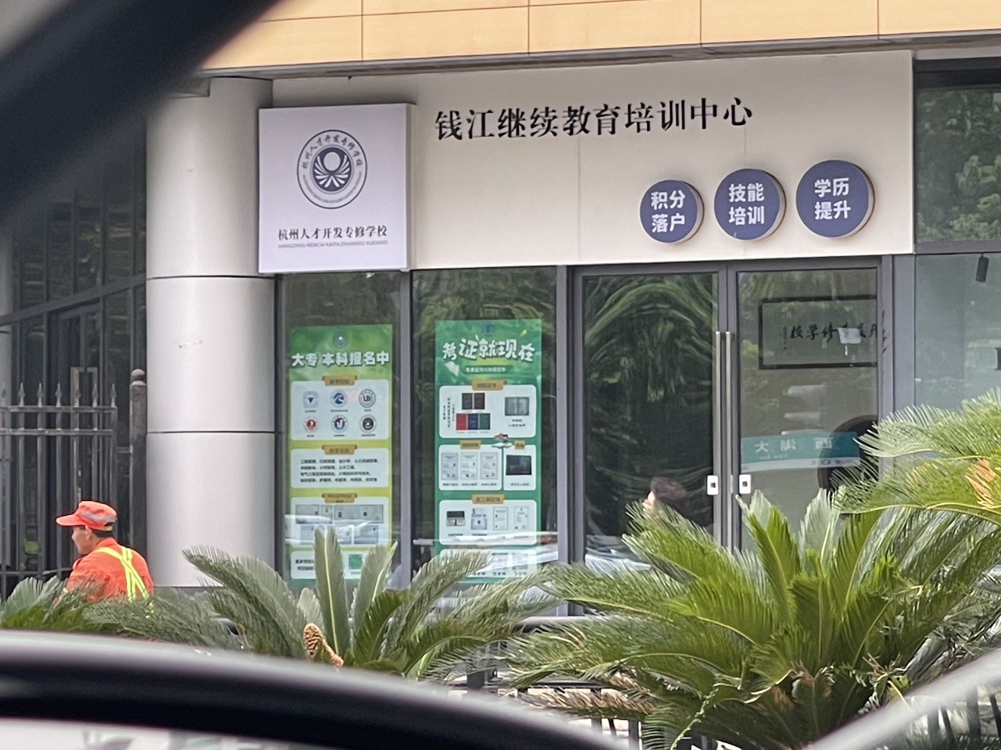杭州人才开发专修学校