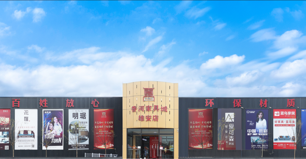 香河家具城雄安店