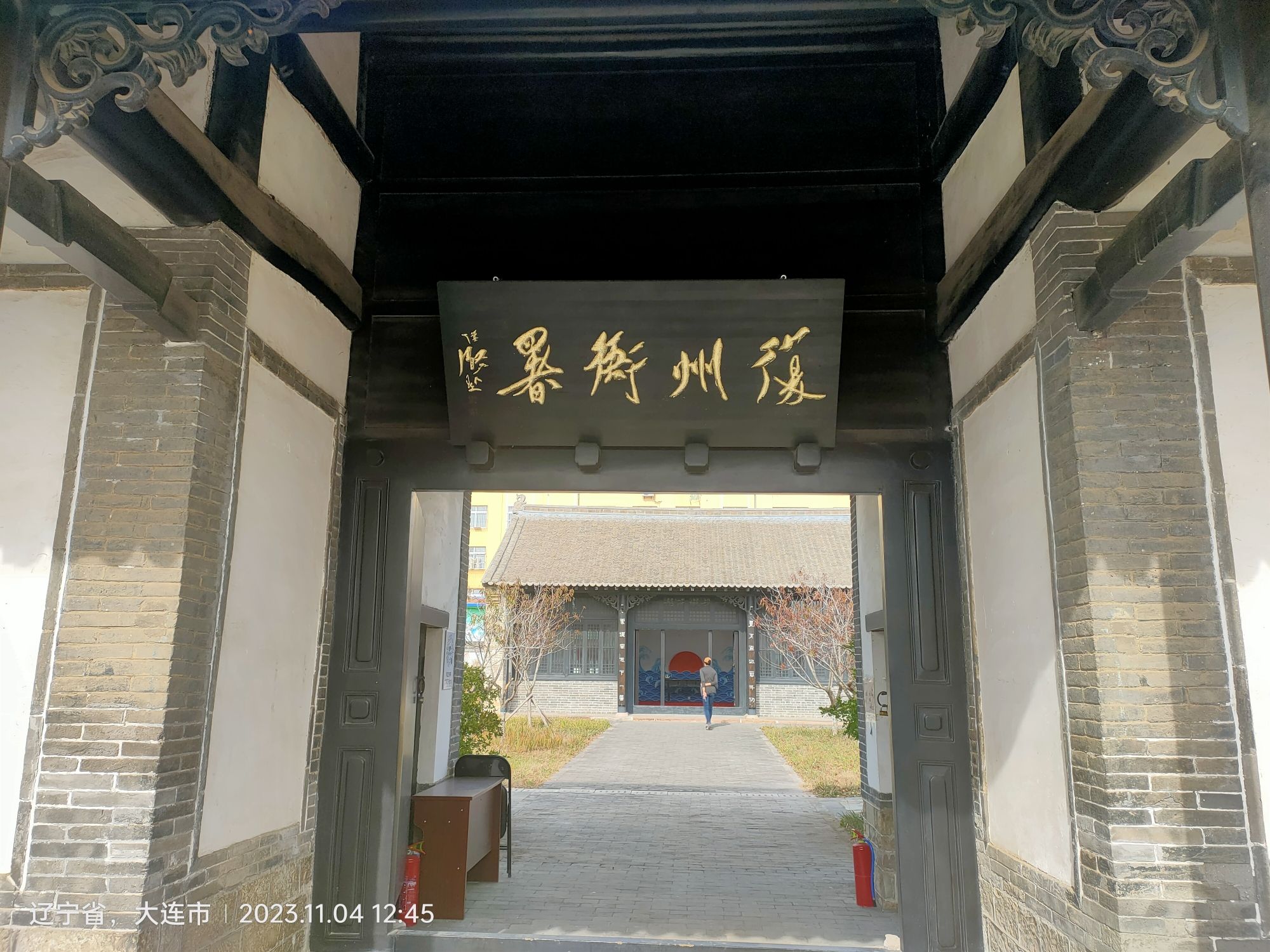 复州知州衙署旅行图片 1