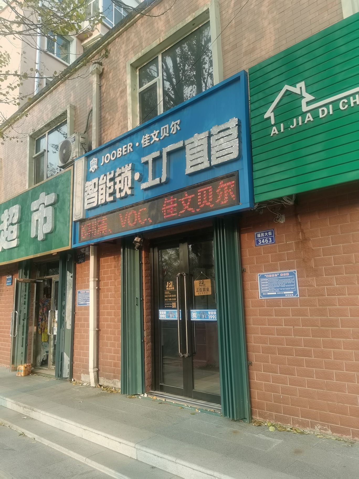 智能锁·工厂直营(东艺嘉园店)