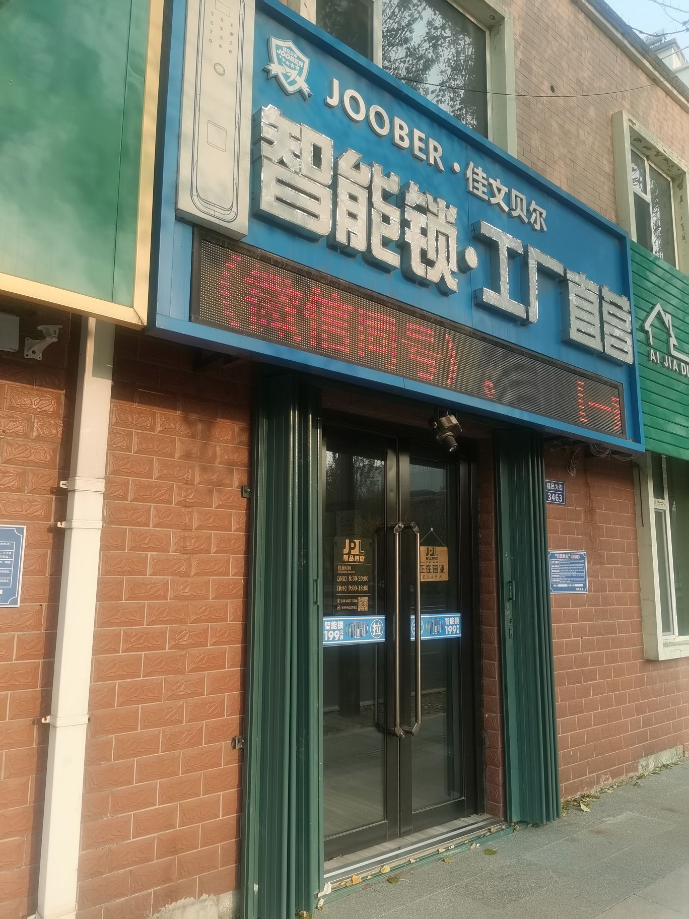 智能锁·工厂直营(东艺嘉园店)