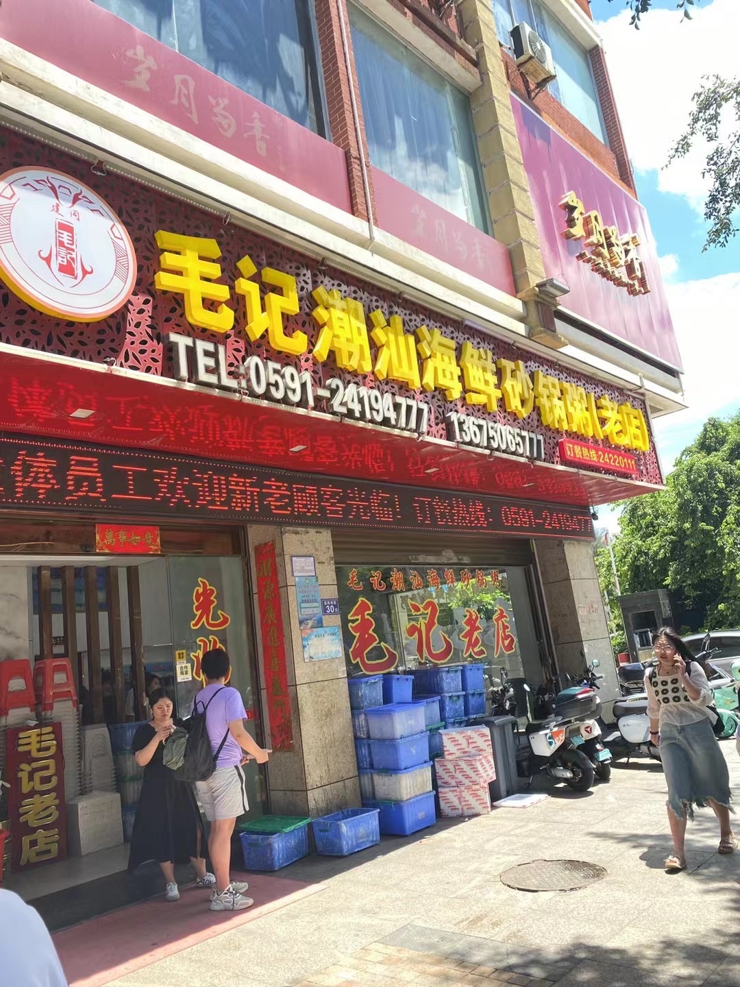 毛记潮汕海鲜砂锅粥店(毛记老店)