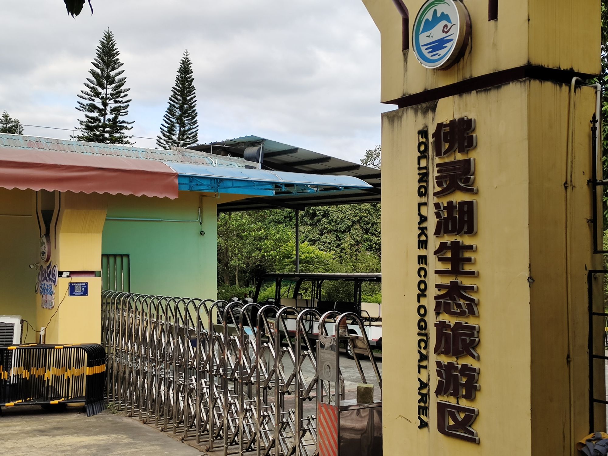 佛灵湖生态旅游区