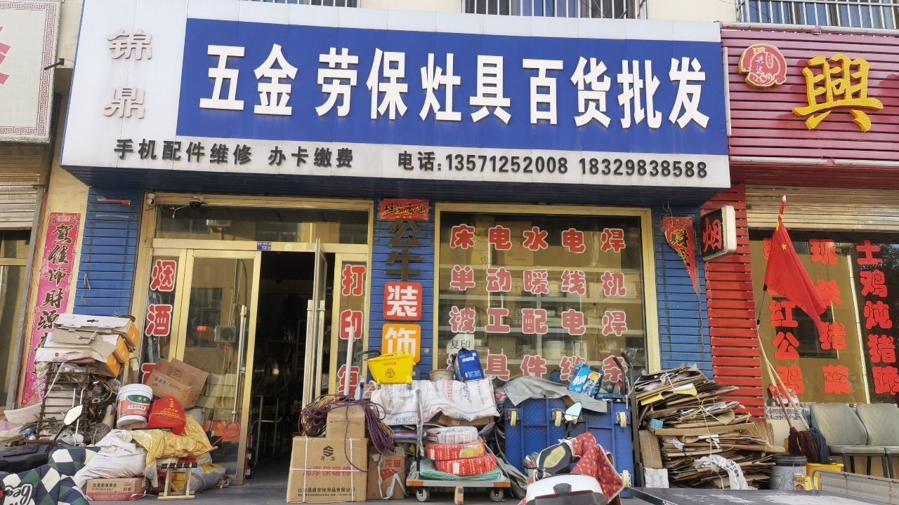 锦鼎五金劳保灶具百货批发(高家堡小区店)