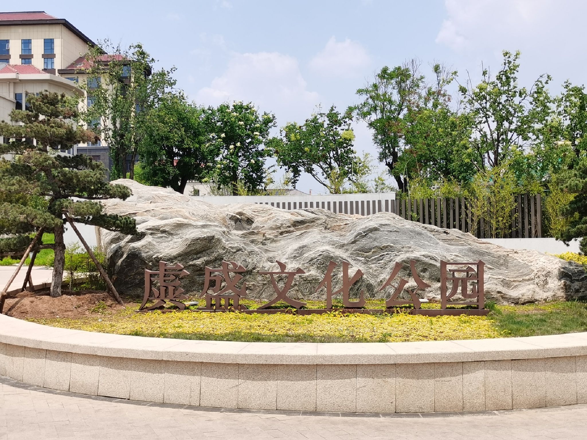 虡盛文化公园旅行图片 1
