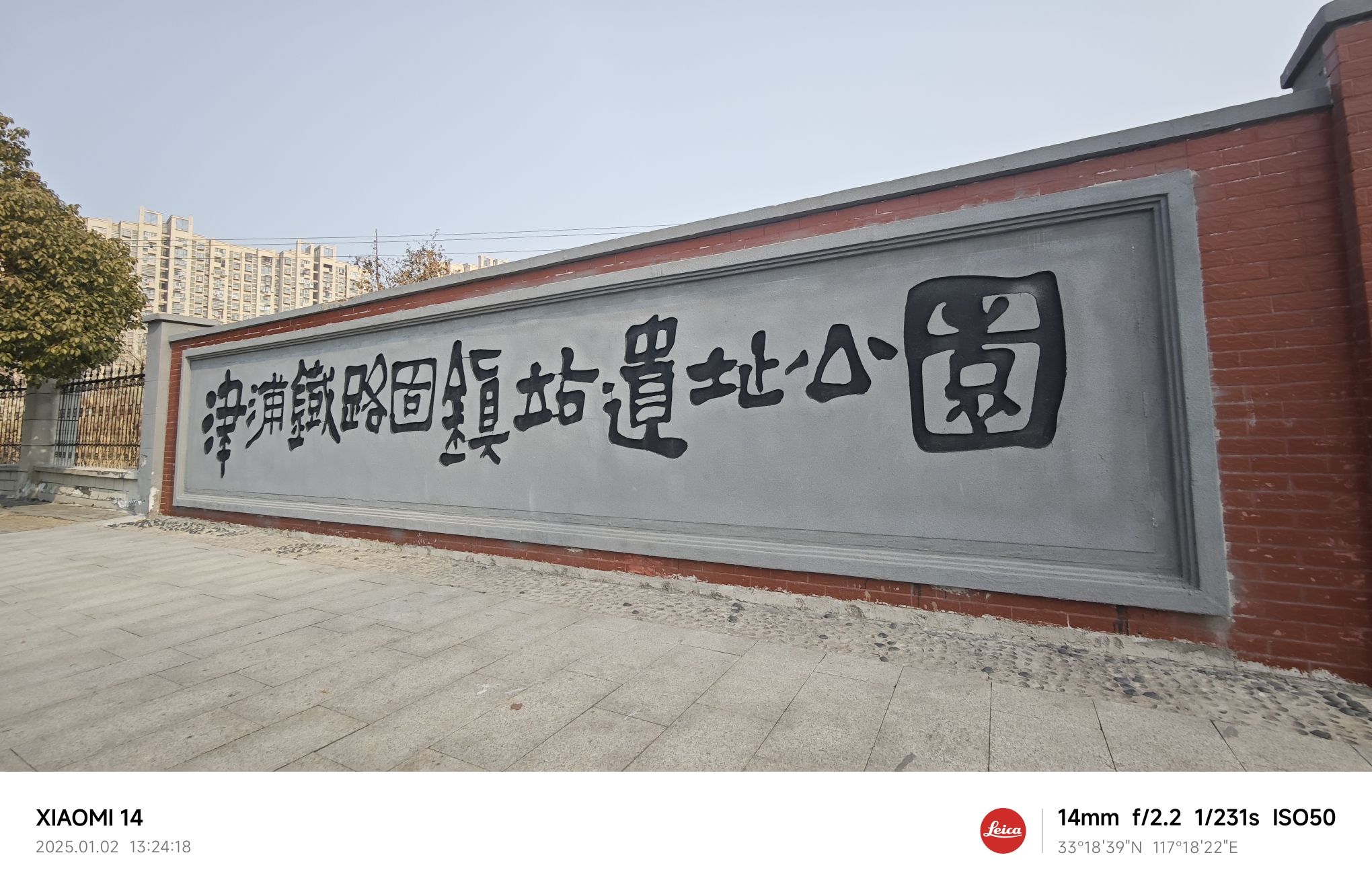 津浦铁路固镇站遗址公园旅行图片 1