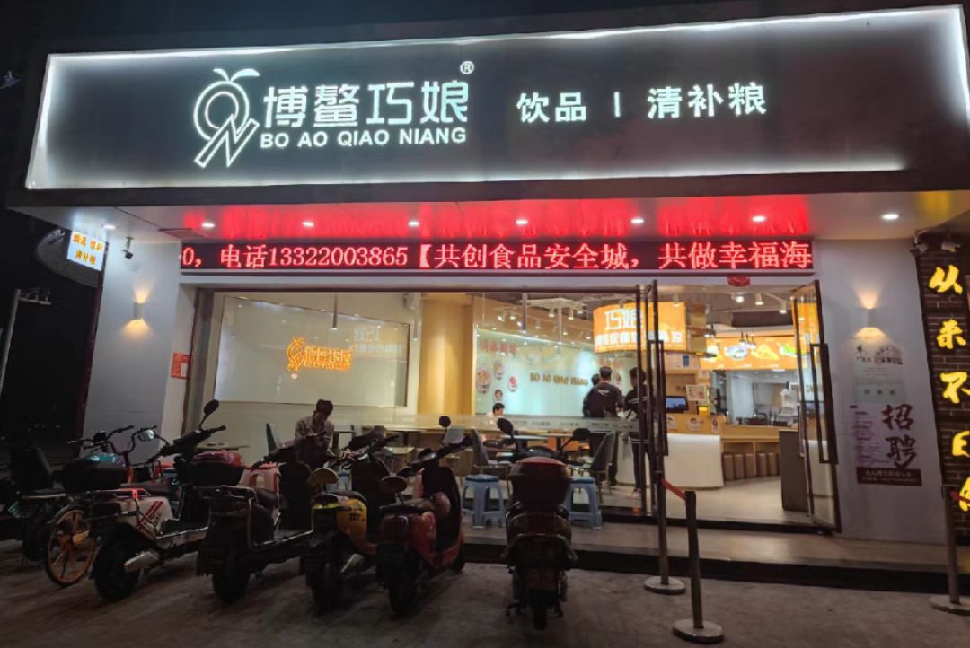 博鳌巧娘·清补凉(国贸店)