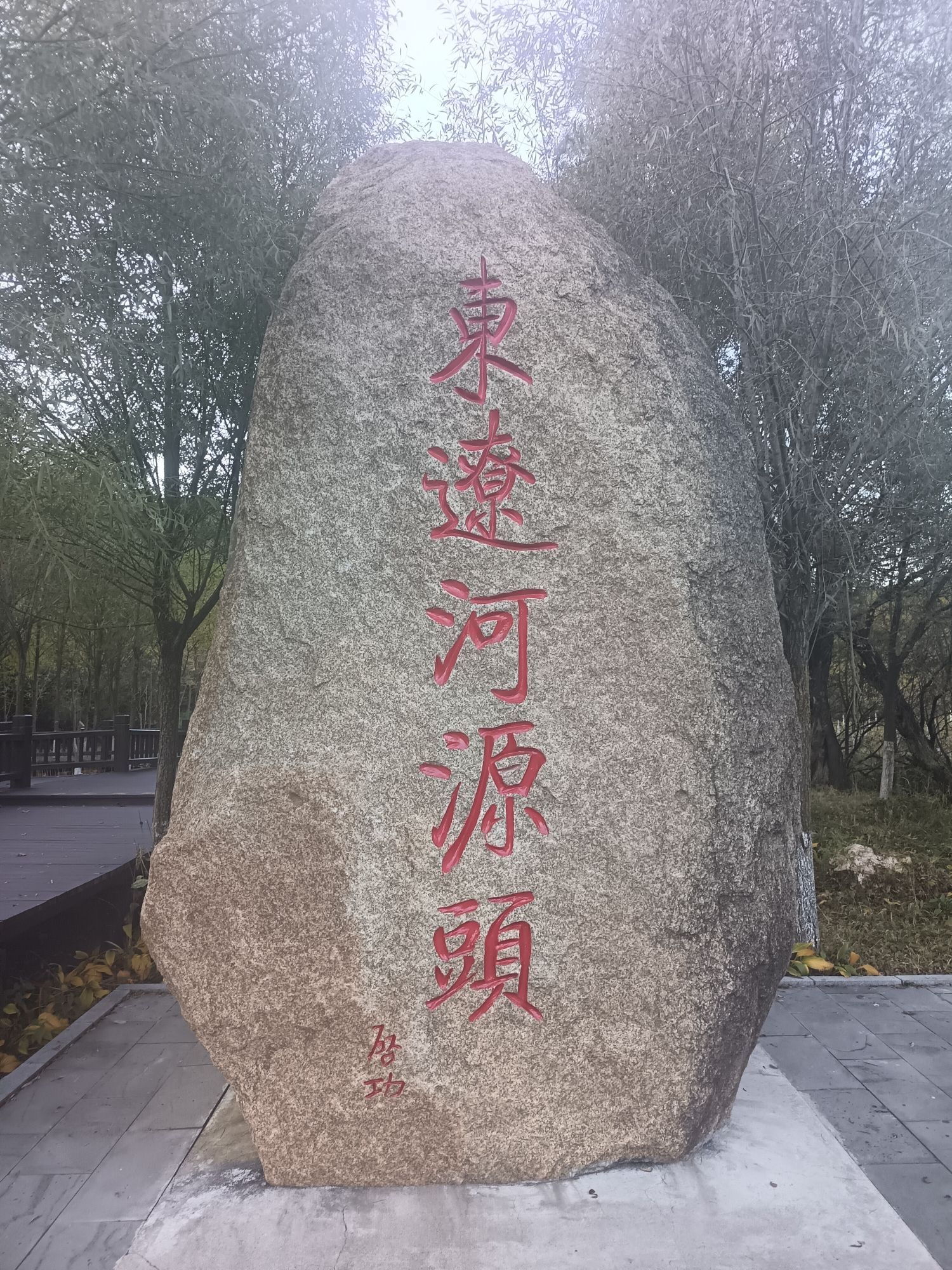 东辽河源头旅行图片 1
