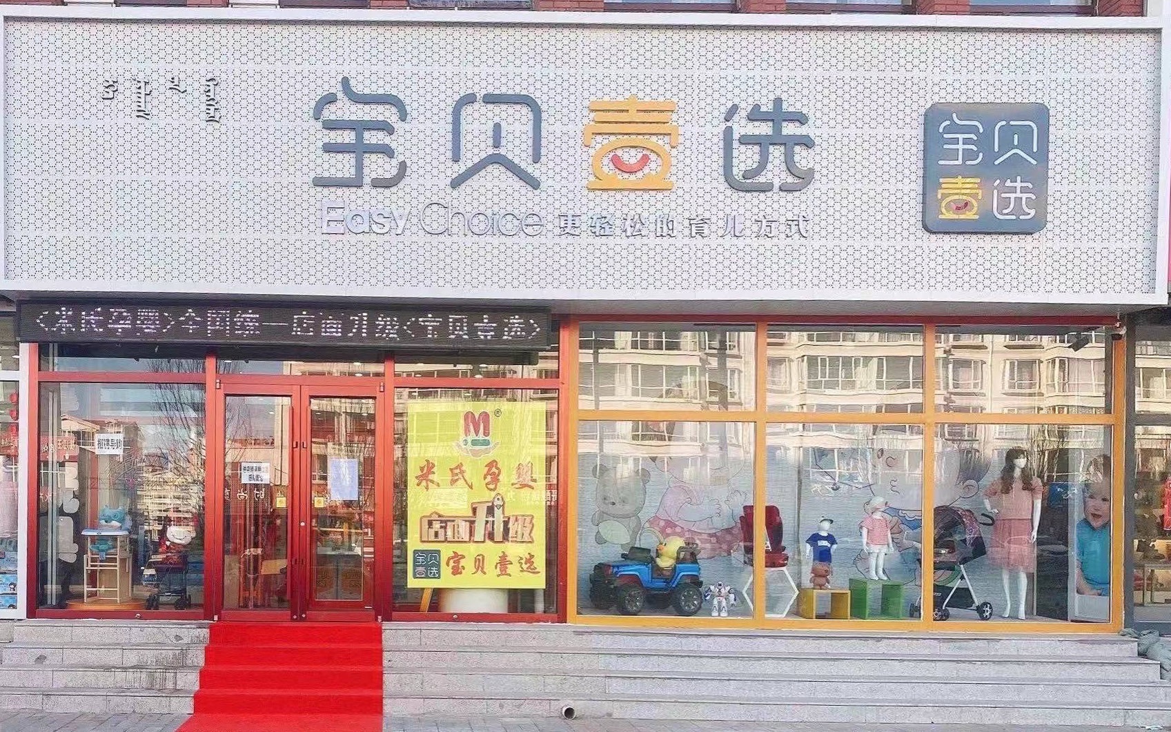 宝贝壹选(和华丽苑店)