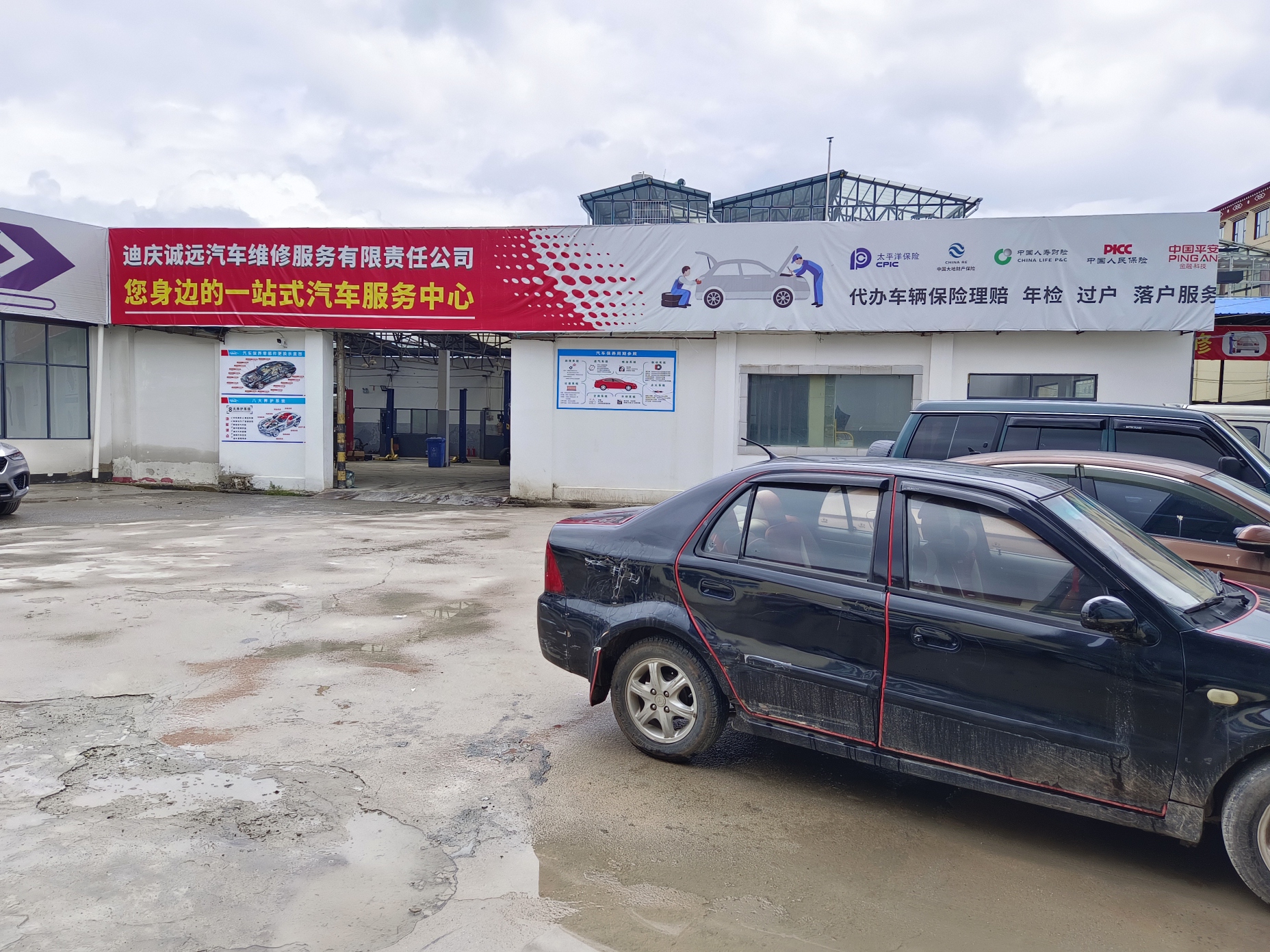 迪庆诚远汽车维修服务有限责任公司