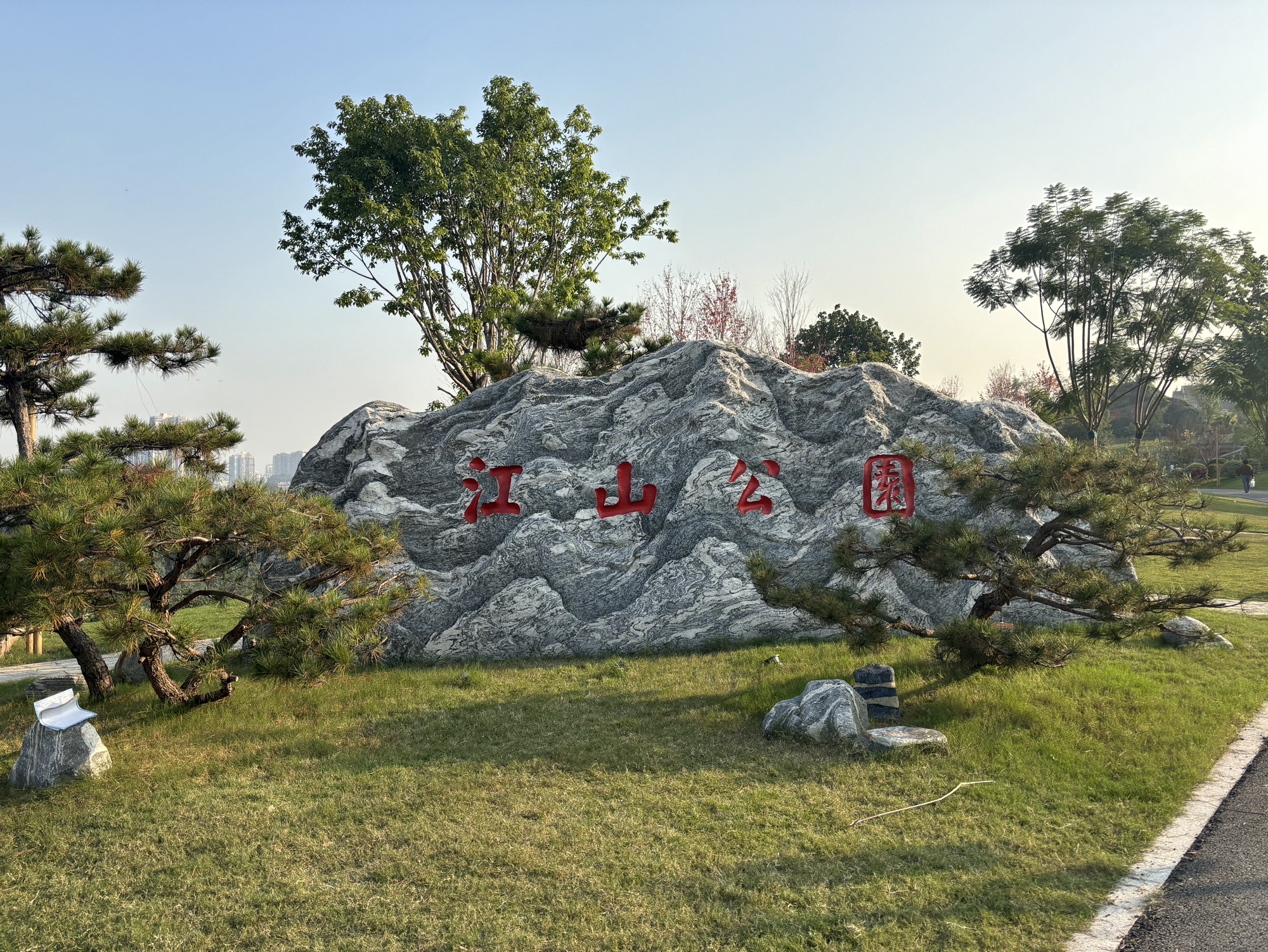 江山公园