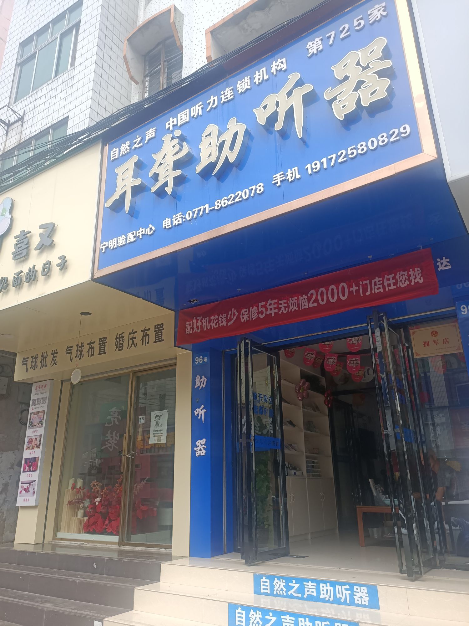 自然之声助听器·呼吸机(宁明店)
