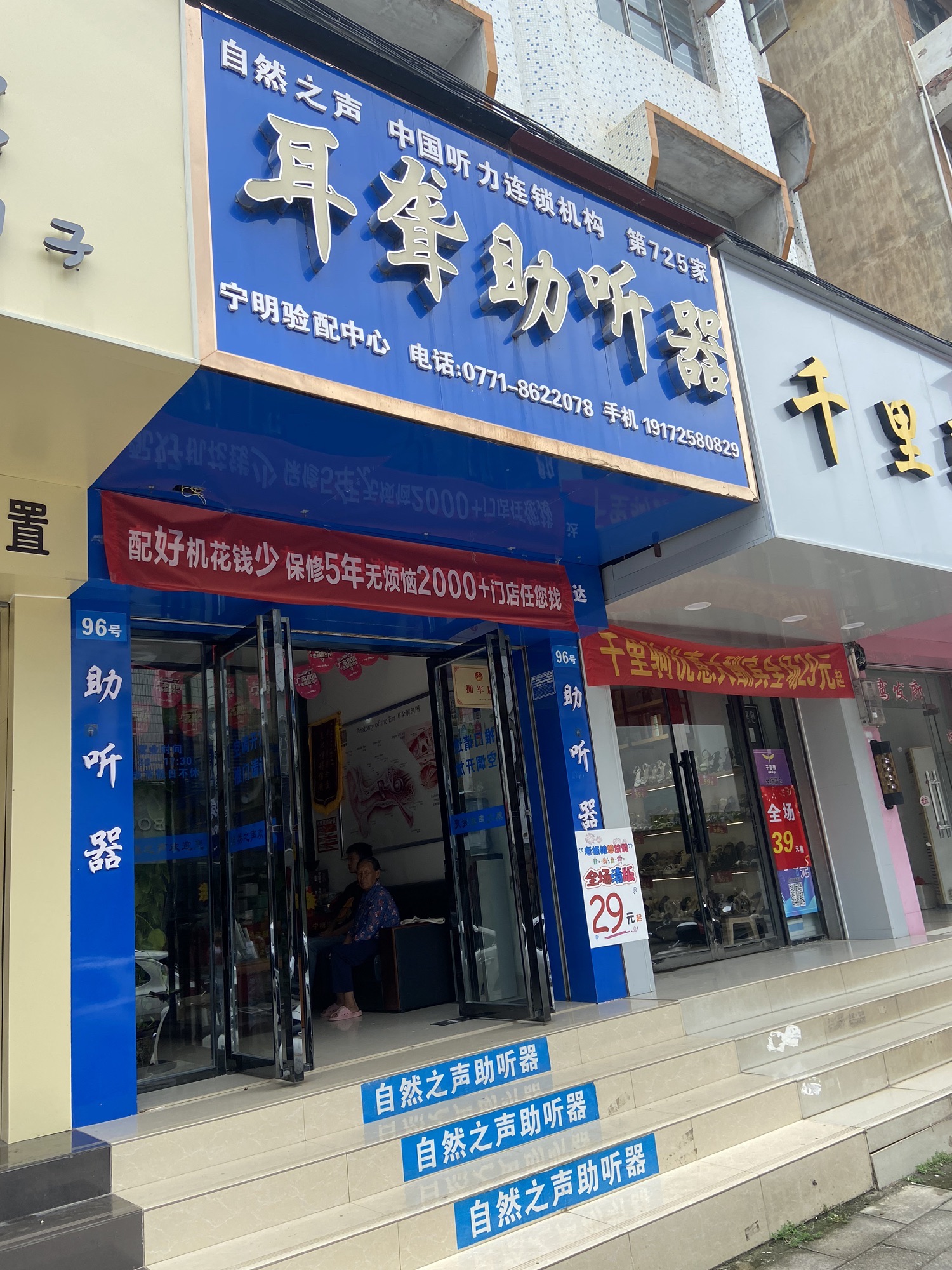 自然之声助听器·呼吸机(宁明店)