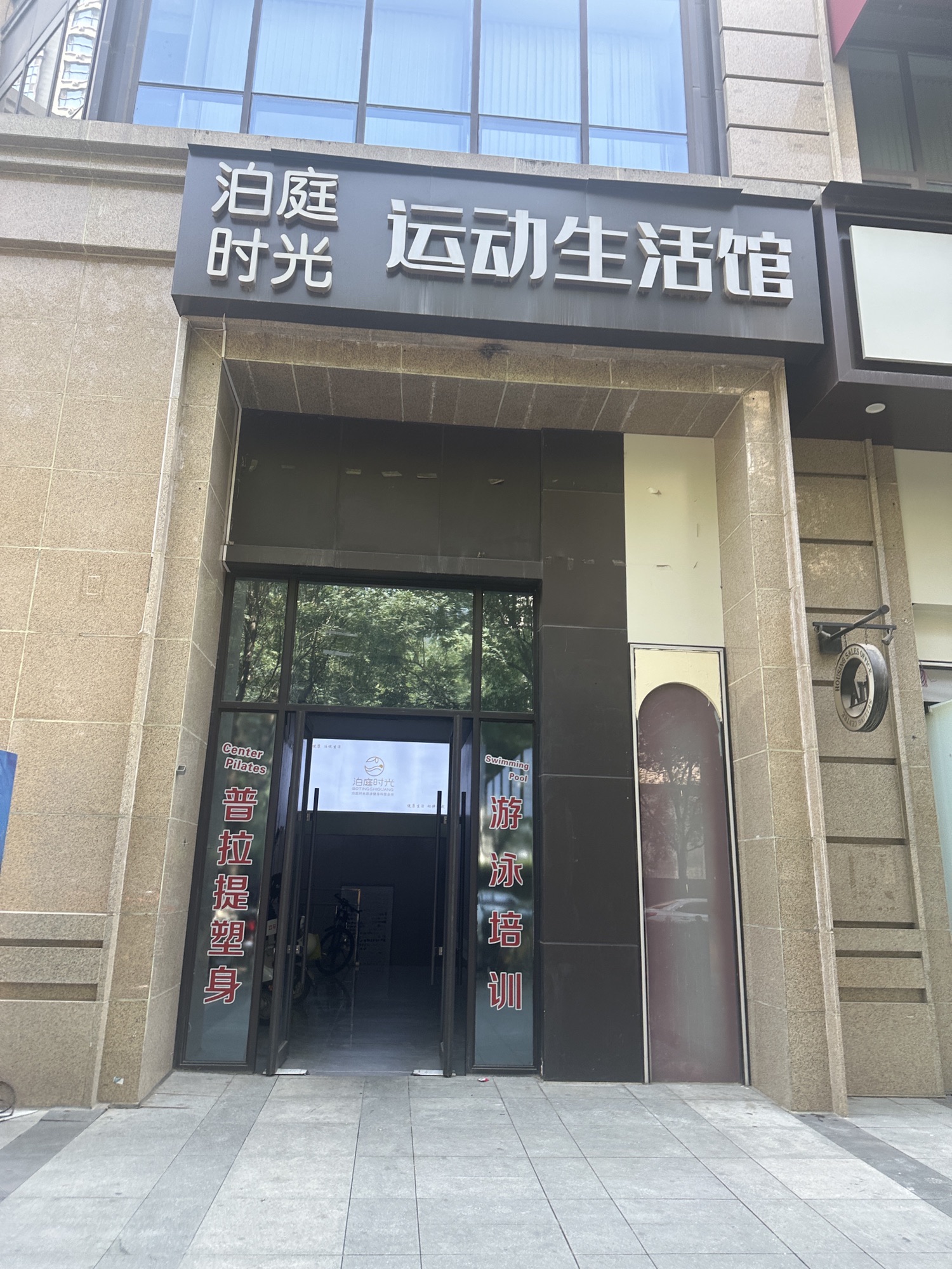 场地封面-泊庭时光游泳健身