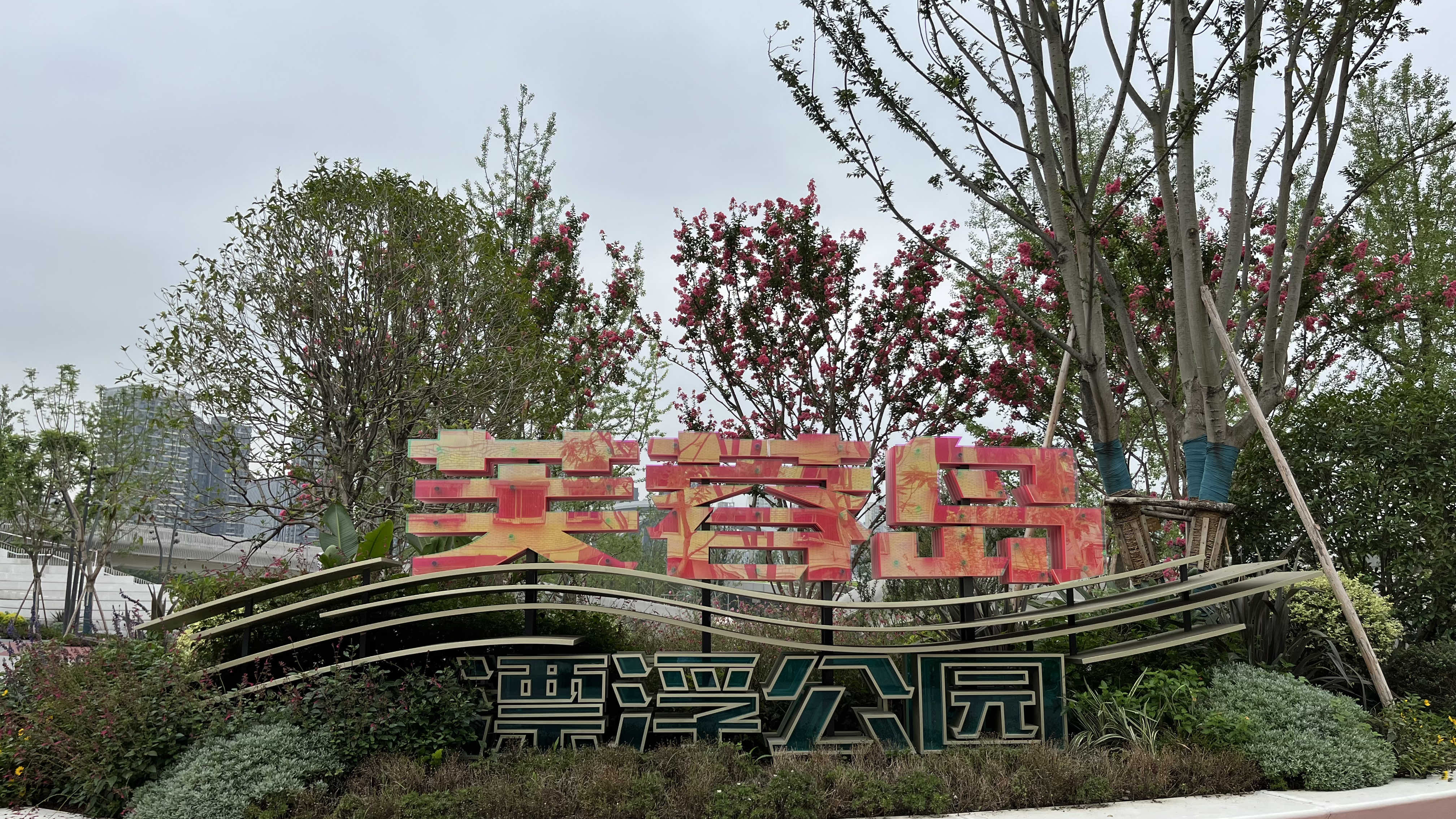 芙蓉岛公园旅行图片 1