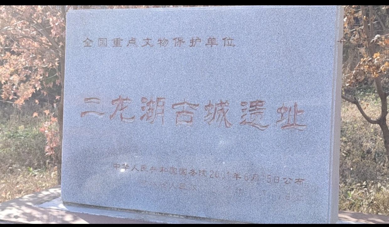 二龙湖(四平市伊通县部分)旅行图片 2