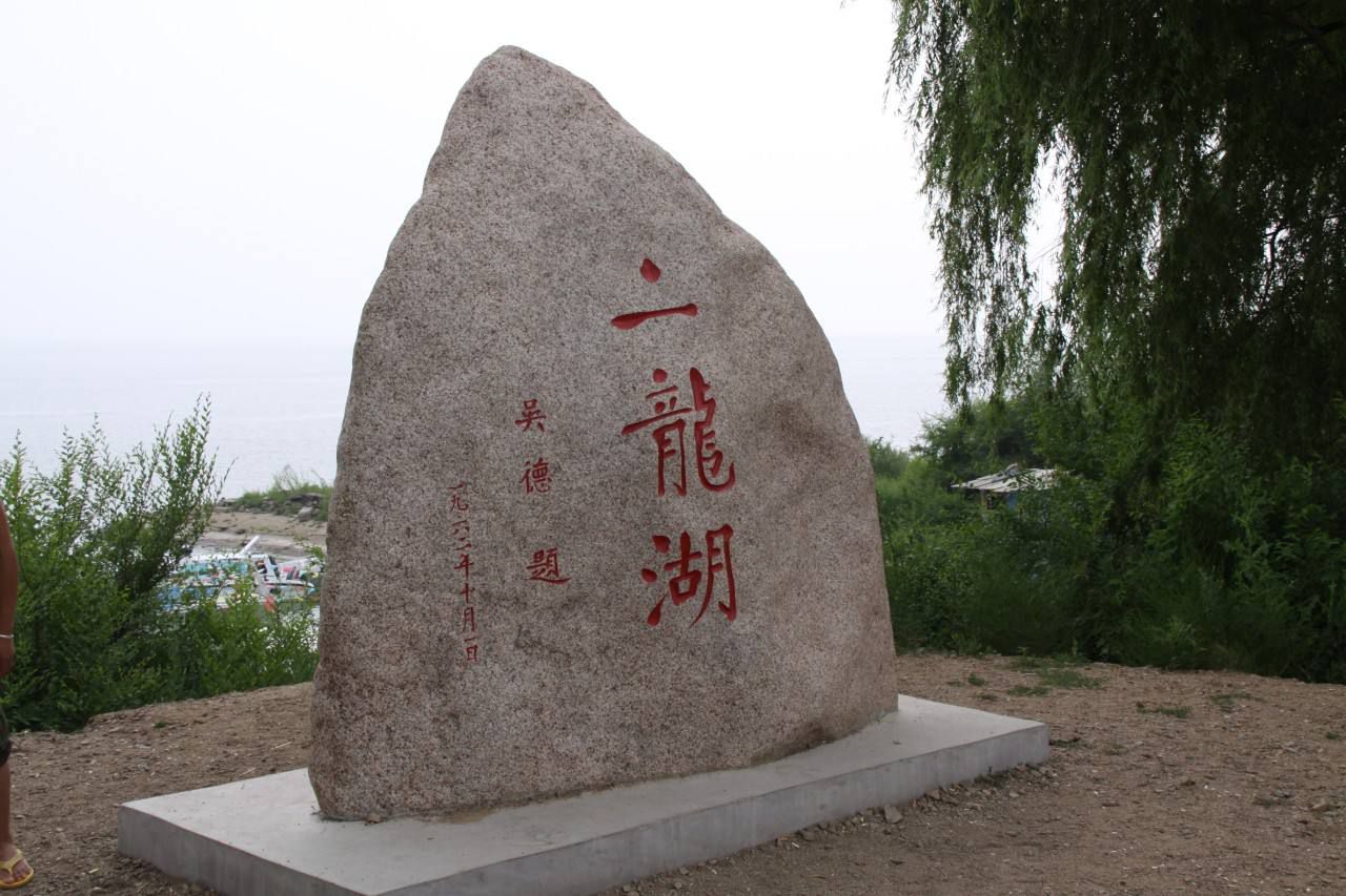 二龙湖(四平市伊通县部分)旅行图片 2
