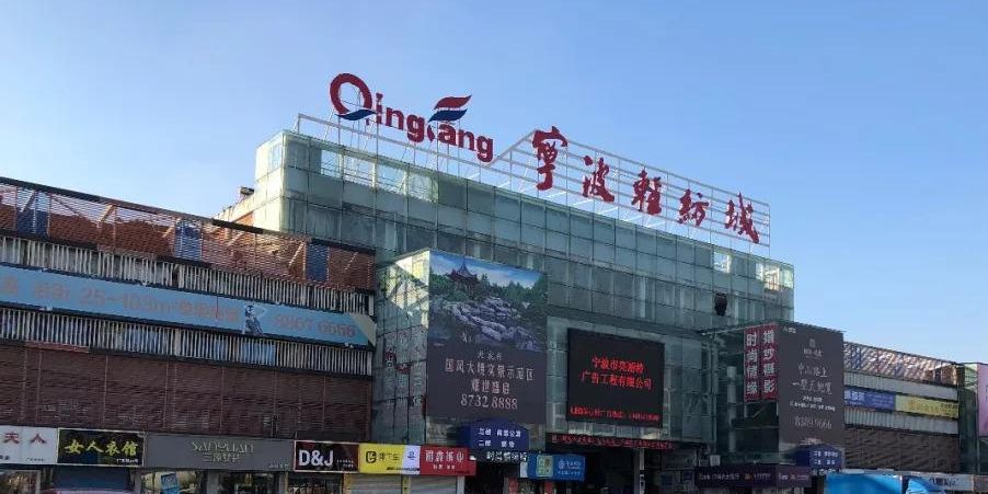浙东轻纺城