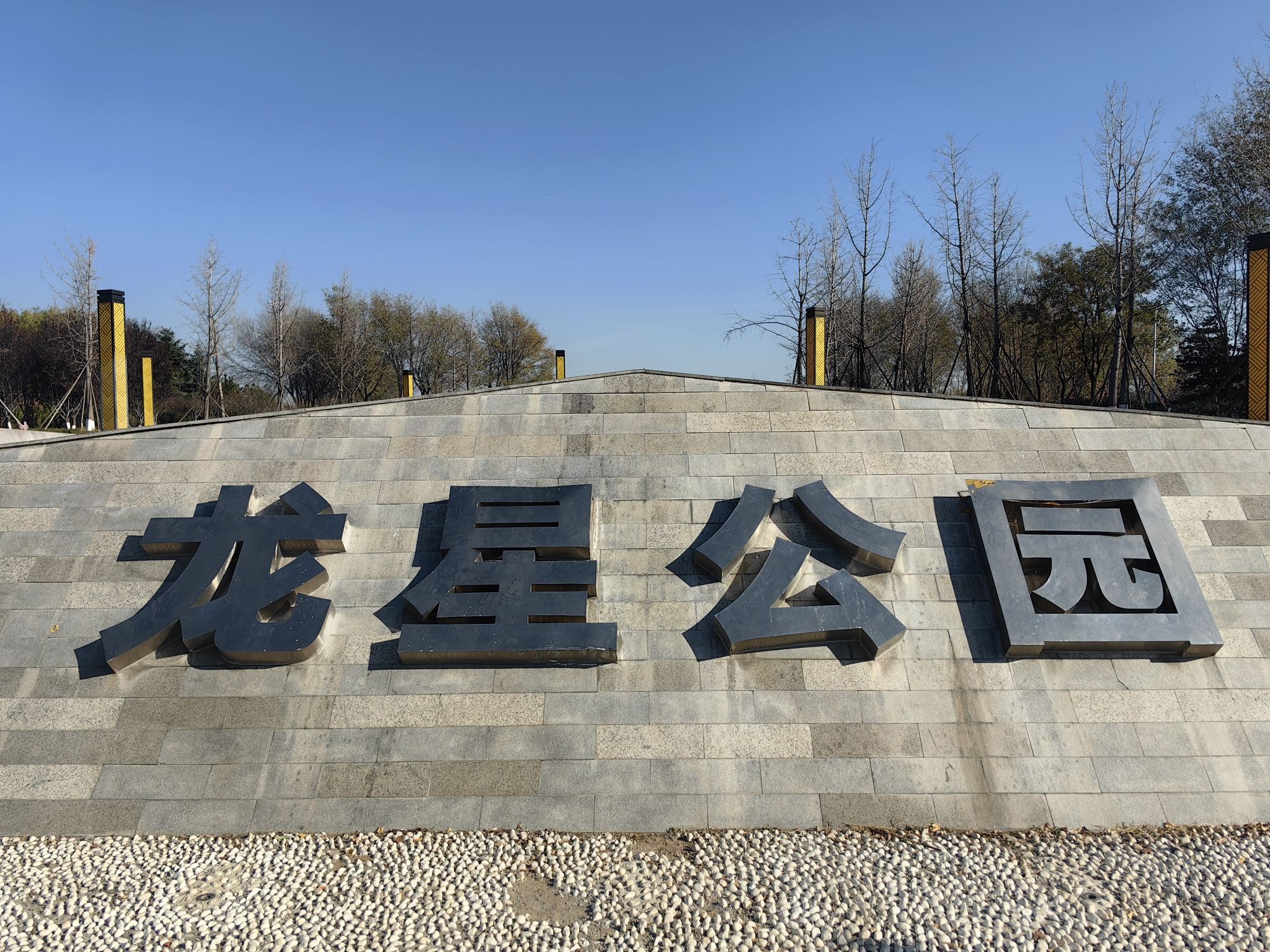 龙星公园