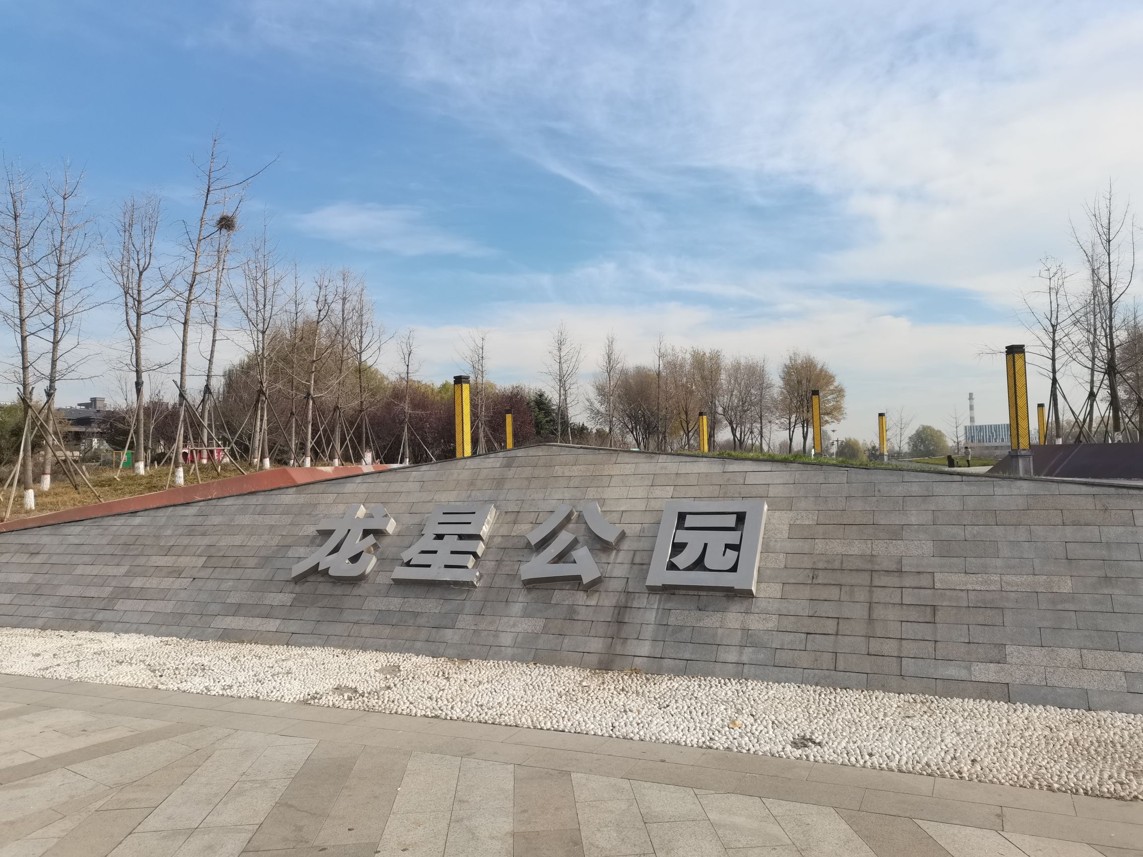 龙星公园旅行图片 1