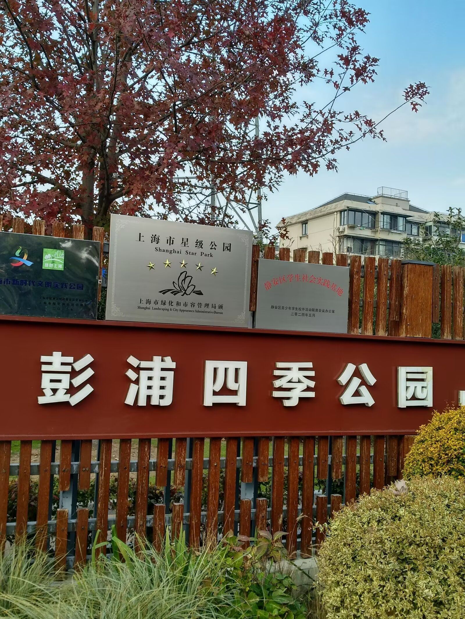 彭浦四季公园旅行图片 1