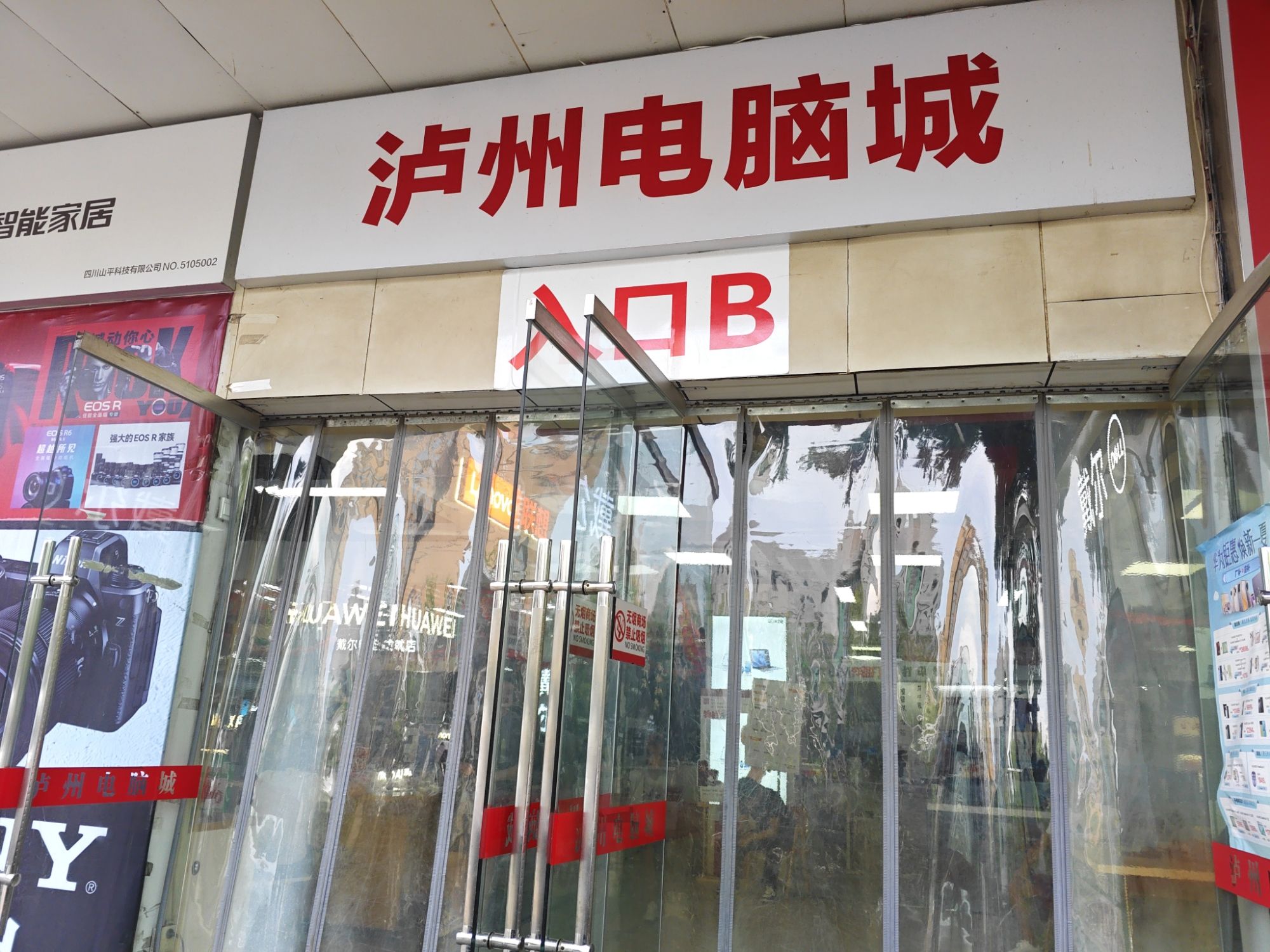 泸州电脑城(新世纪·广厦店)