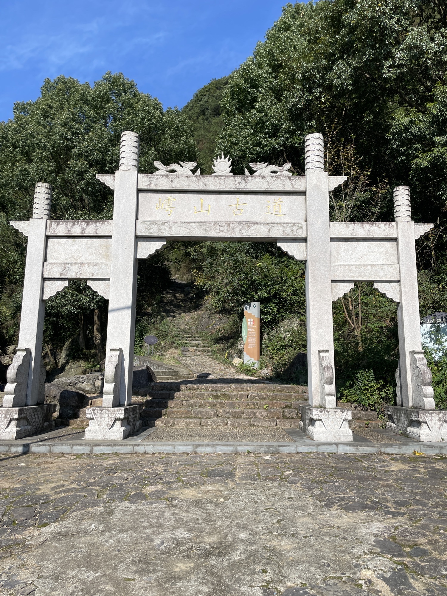 嶀山古道旅行图片 1