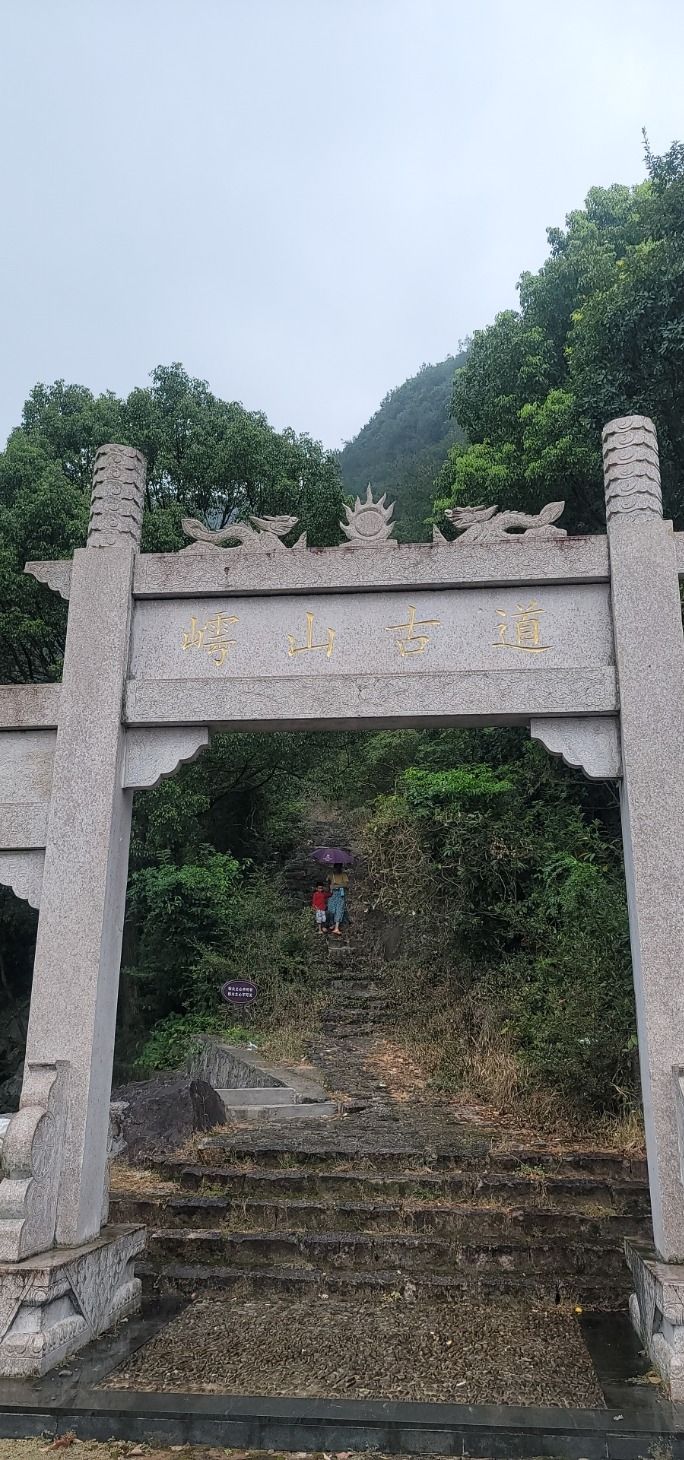 嶀山古道
