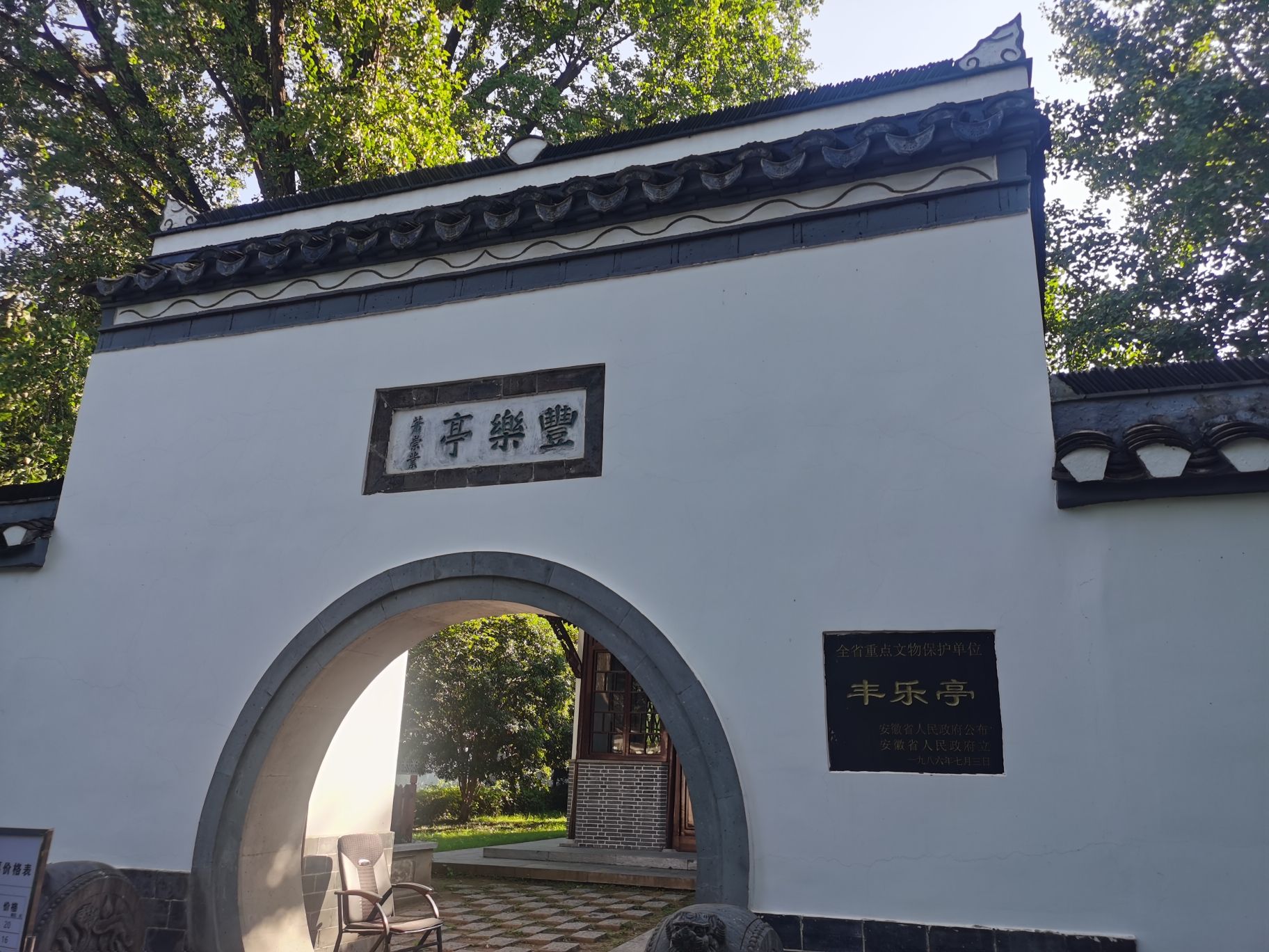 丰乐亭 1