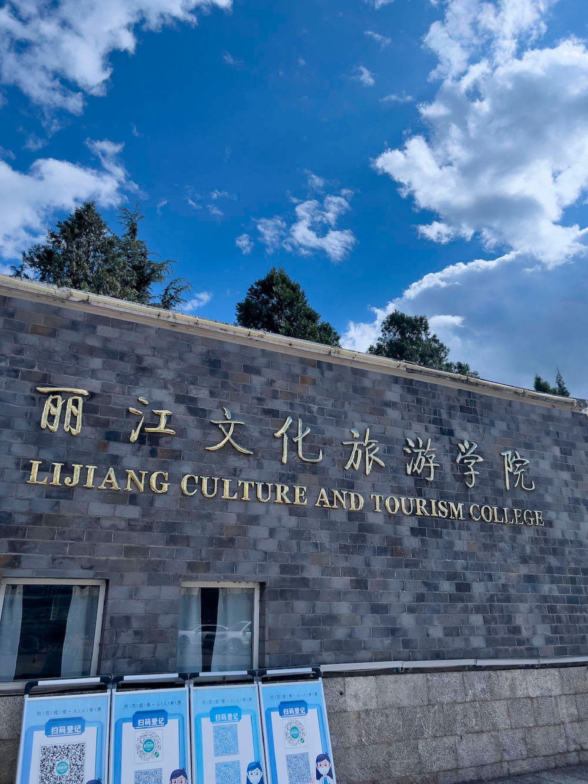 丽江文化旅游学院