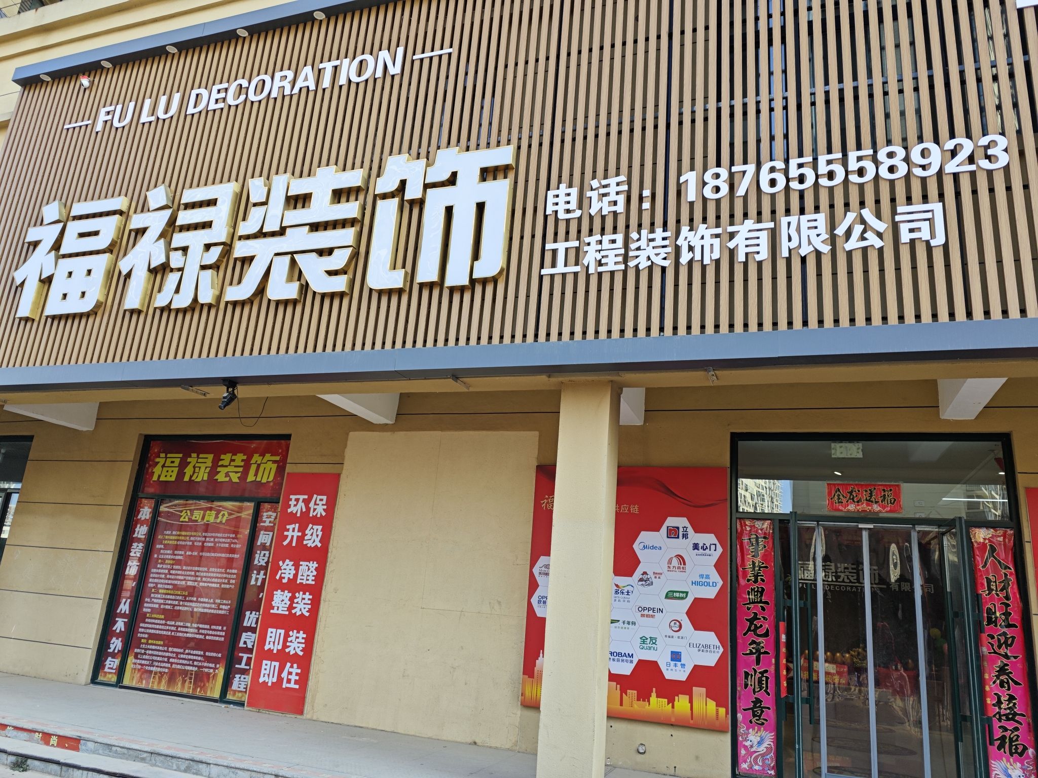 福禄装饰