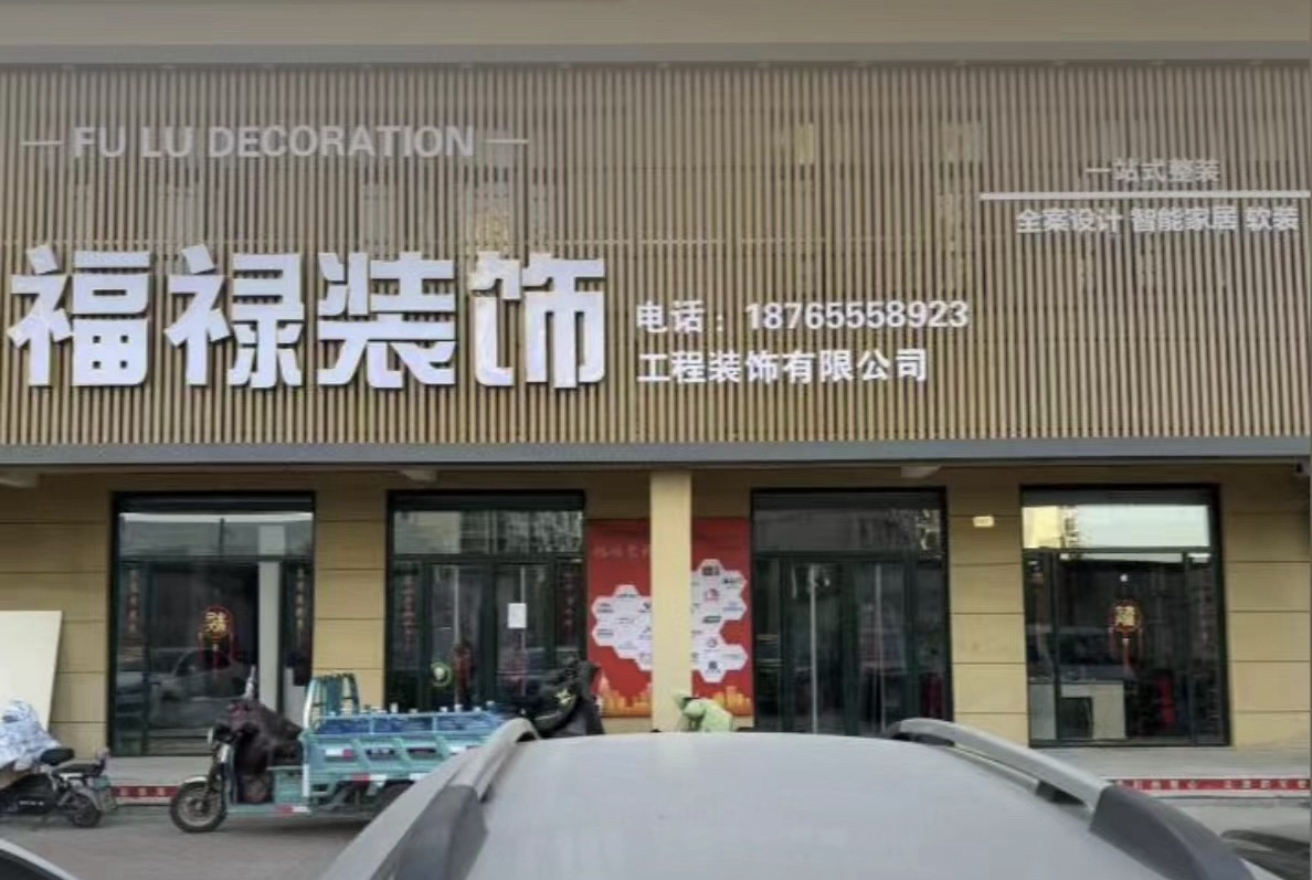 福禄装饰