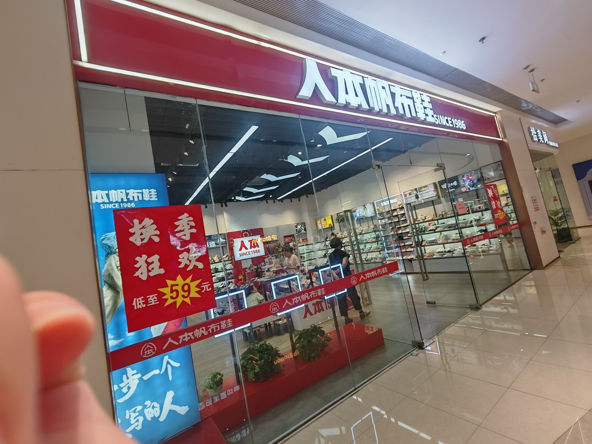 人本帆布鞋(合美茂店)