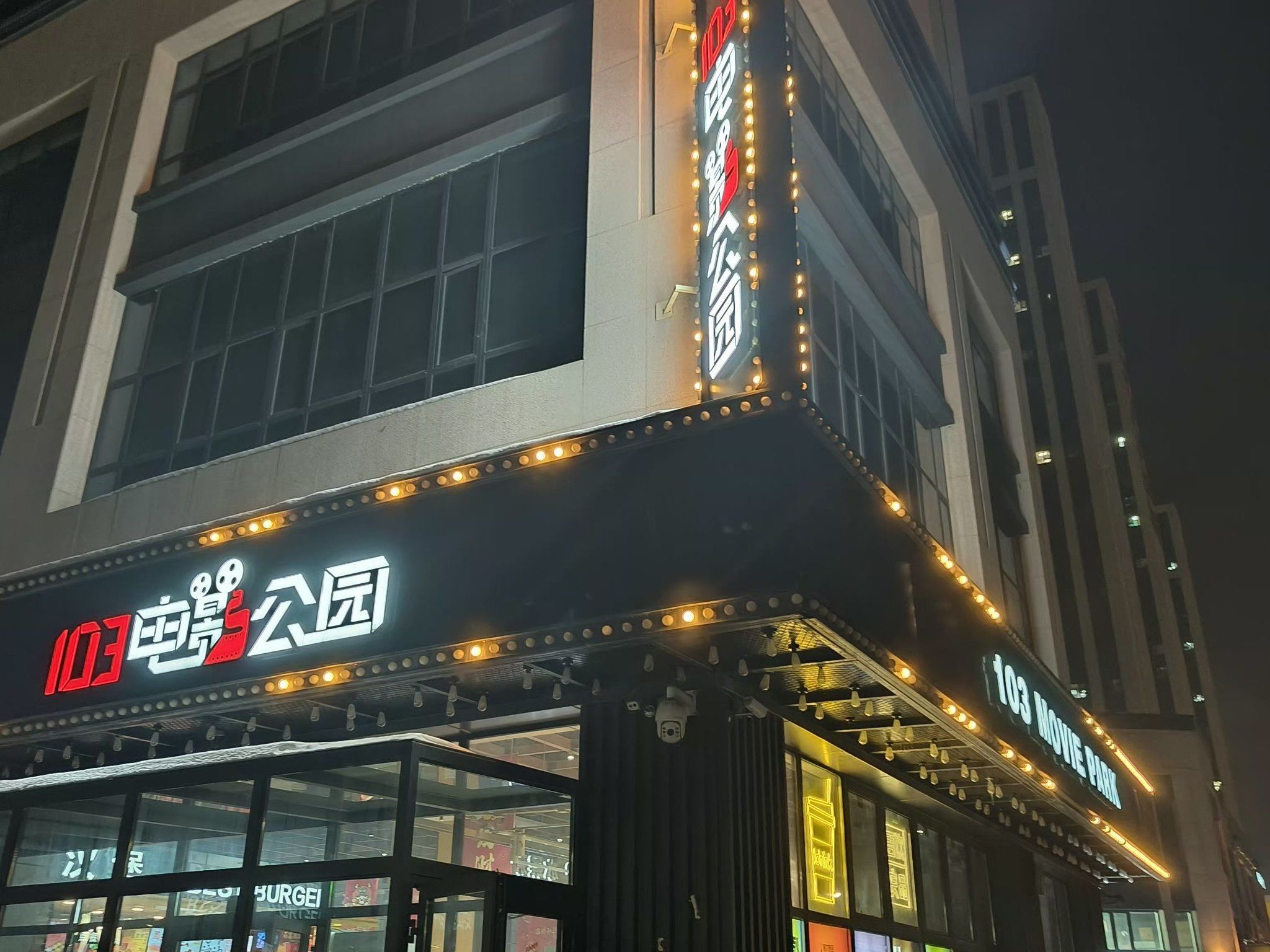 103电影公园(米东万科店)