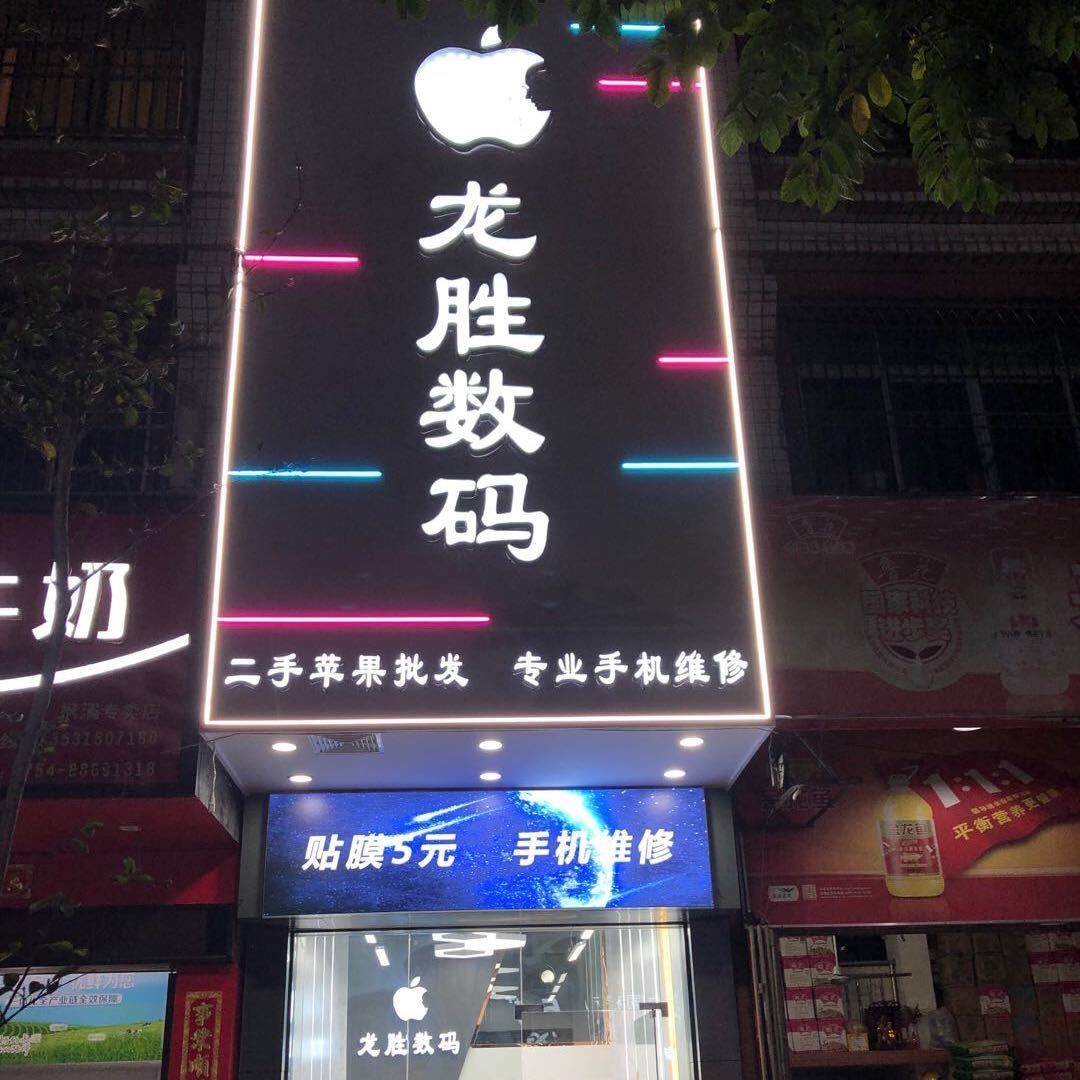 龙胜数码手机快修