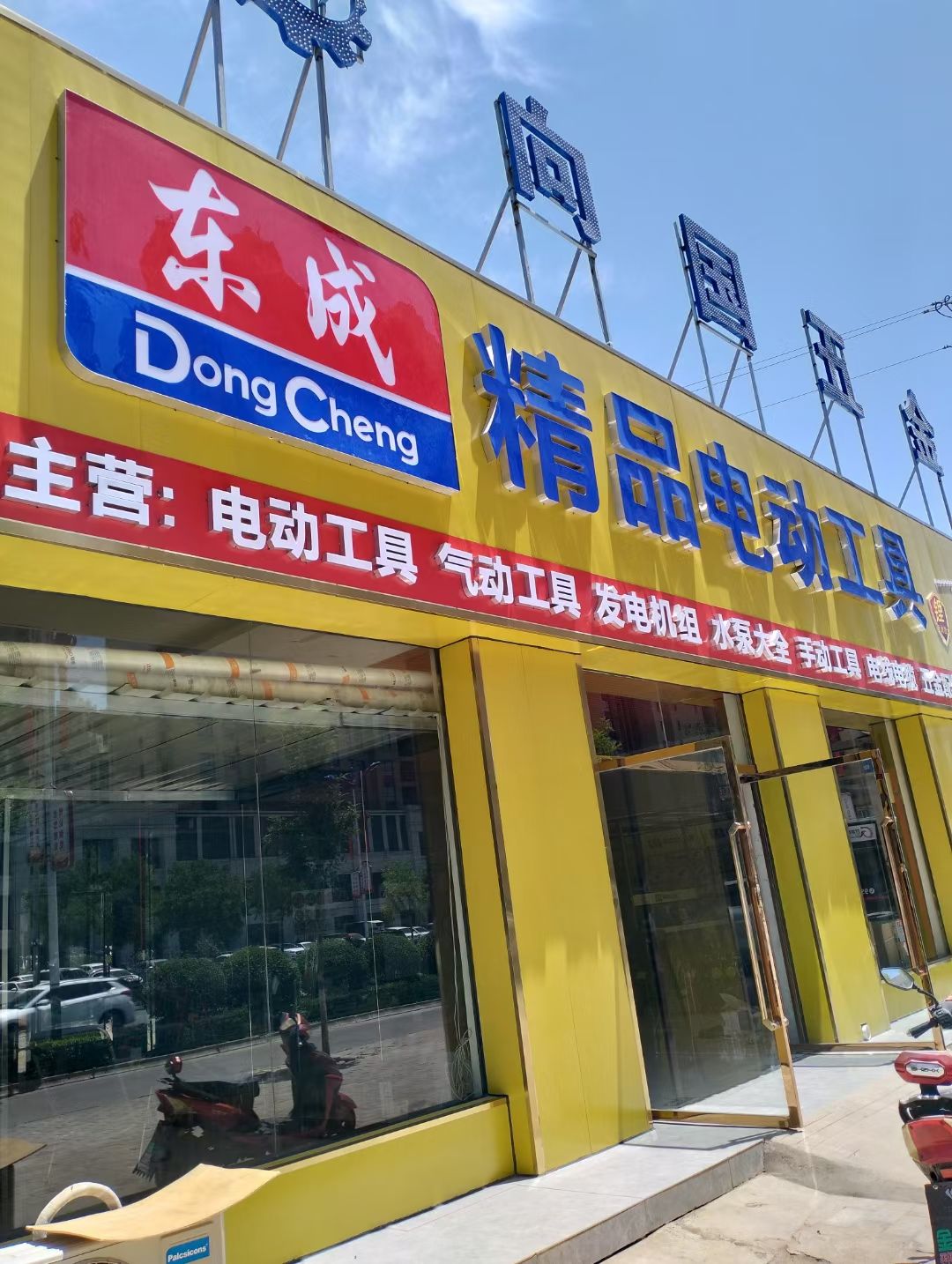 东成精品电动工具五金机电店