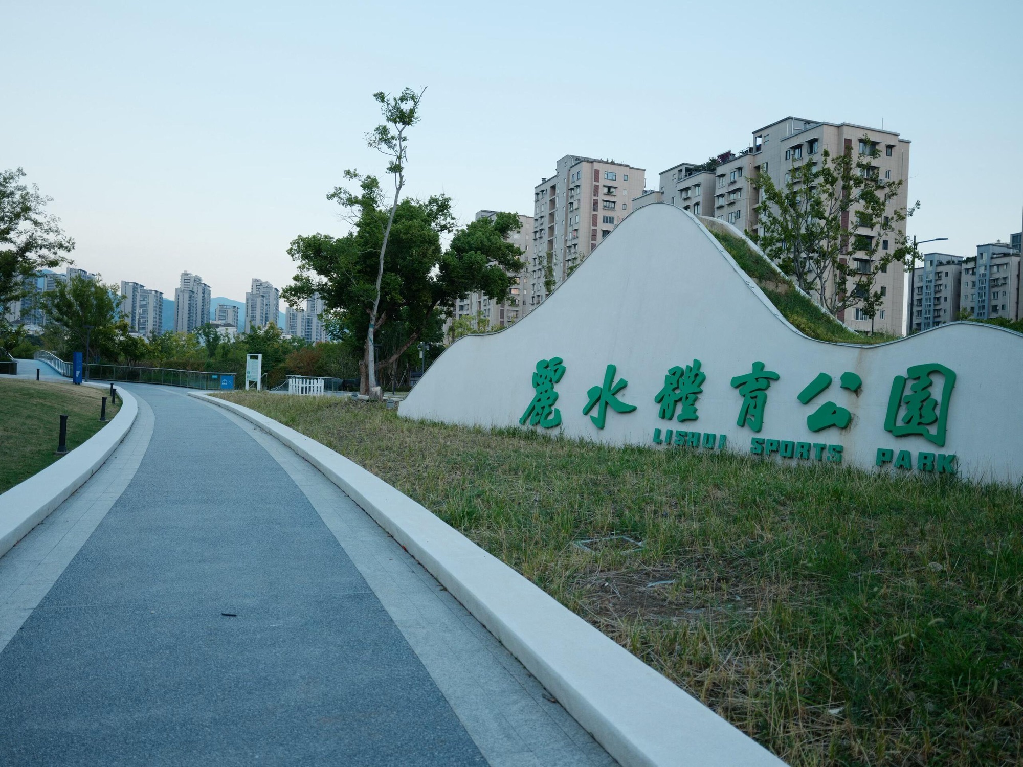 丽水体育公园
