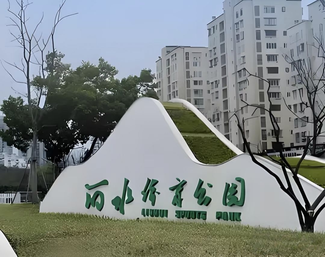 丽水体育公园